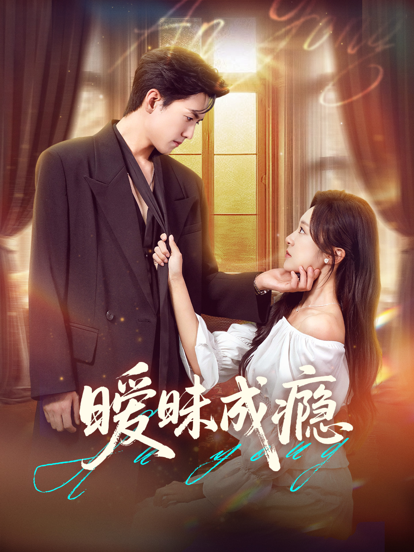 暧昧成瘾61集聂博宣程琳淼主演 全集完整版未删减免费在线观看 百度网盘夸克网盘资源分享下载 第1张 暧昧成瘾61集聂博宣程琳淼主演 全集完整版未删减免费在线观看 百度网盘夸克网盘资源分享下载 第1张