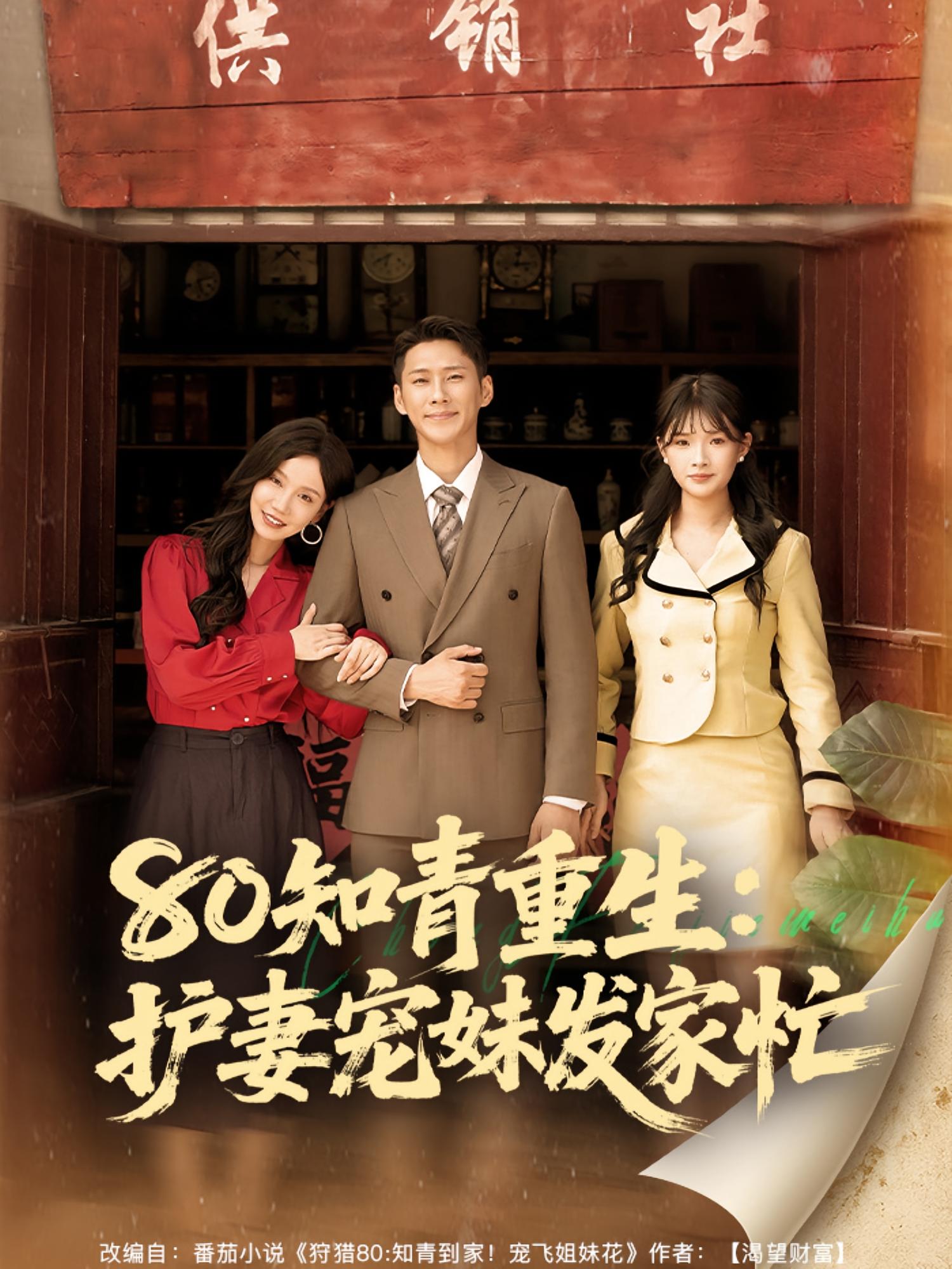 热门短剧80知青重生护妻宠妹发家忙(80集)全集完整版免费在线观看未删减版,百度网盘夸克网盘免费资源分享下载 第1张 热门短剧80知青重生护妻宠妹发家忙(80集)全集完整版免费在线观看未删减版,百度网盘夸克网盘免费资源分享下载 第1张