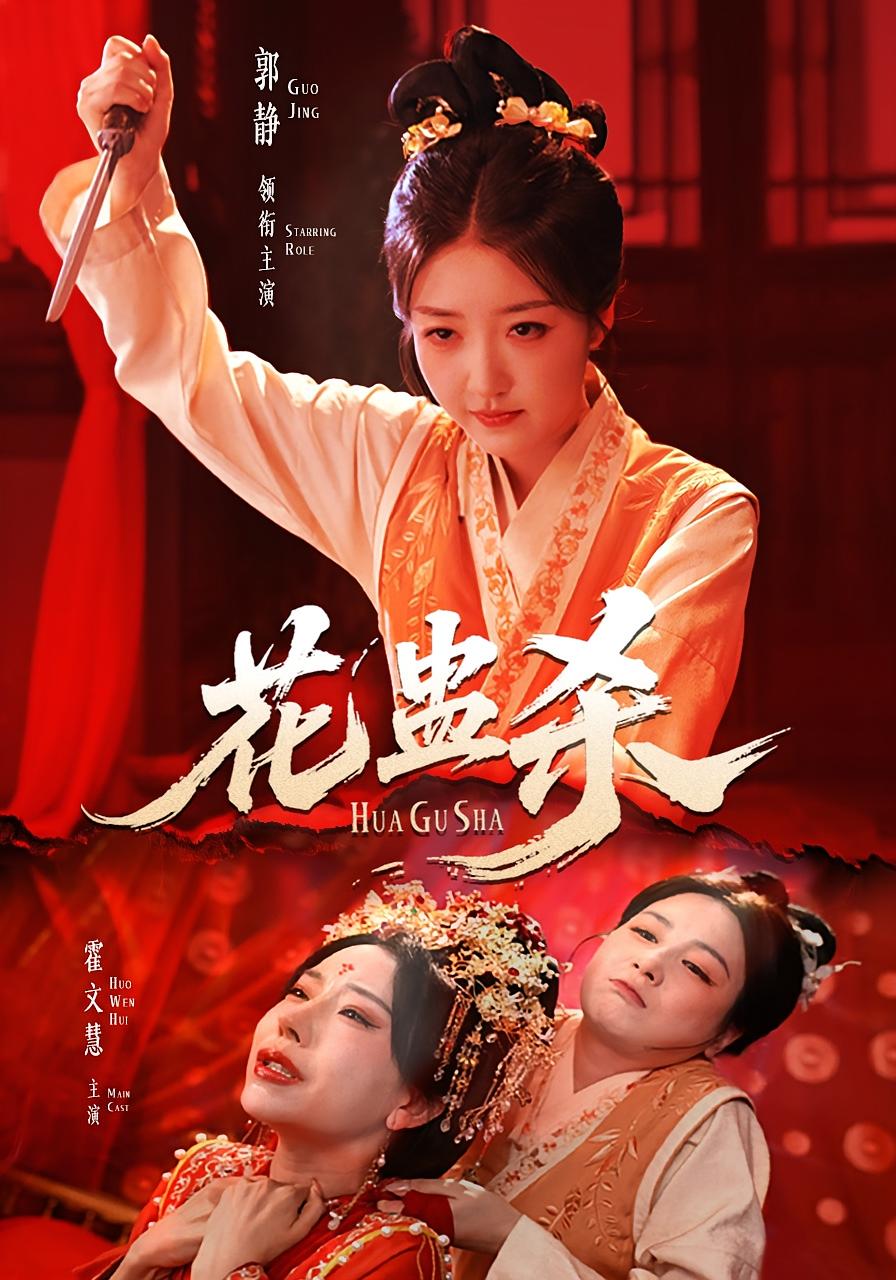 热门短剧花蛊杀62集全集完整版未删减 郭静霍文慧主演 免费在线观看 百度网盘夸克网盘资源分享下载 第1张 热门短剧花蛊杀62集全集完整版未删减 郭静霍文慧主演 免费在线观看 百度网盘夸克网盘资源分享下载 第1张