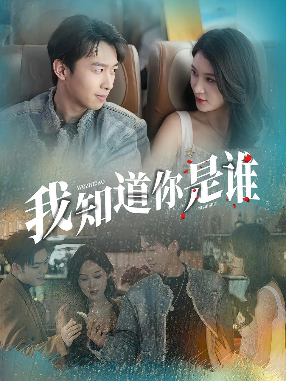 热门短剧我知道你是谁(84集)全集完整版免费在线观看未删减版,百度网盘夸克网盘资源速存分享下载 第1张 热门短剧我知道你是谁(84集)全集完整版免费在线观看未删减版,百度网盘夸克网盘资源速存分享下载 第1张