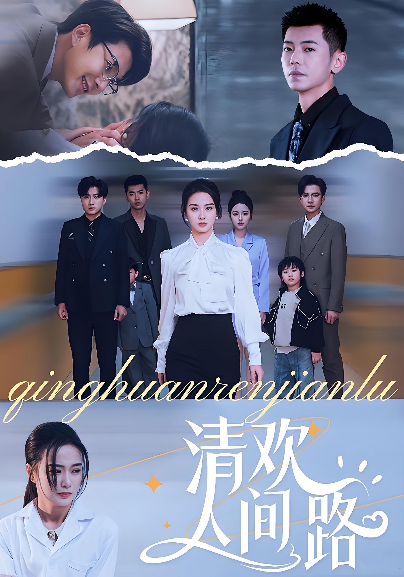 热门短剧清欢人间路60集王宇婧主演,全集完整版未删减免费观看在线播放,百度网盘夸克网盘资源分享下载 第1张 热门短剧清欢人间路60集王宇婧主演,全集完整版未删减免费观看在线播放,百度网盘夸克网盘资源分享下载 第1张