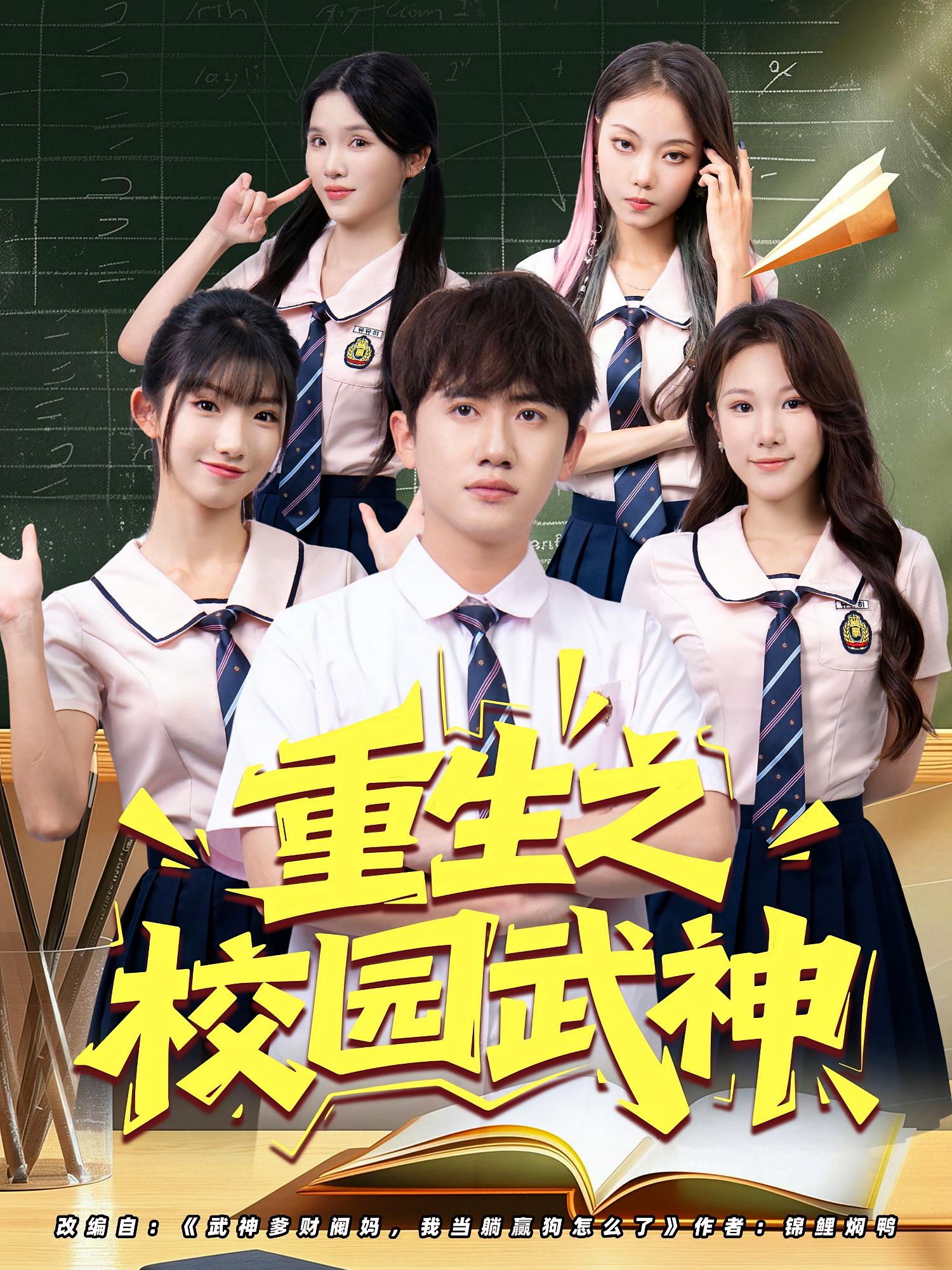 重生之校园武神(71集)全集完整版更新完毕免费在线观看未删减版,百度网盘夸克网盘资源分享下载 第1张 重生之校园武神(71集)全集完整版更新完毕免费在线观看未删减版,百度网盘夸克网盘资源分享下载 第1张