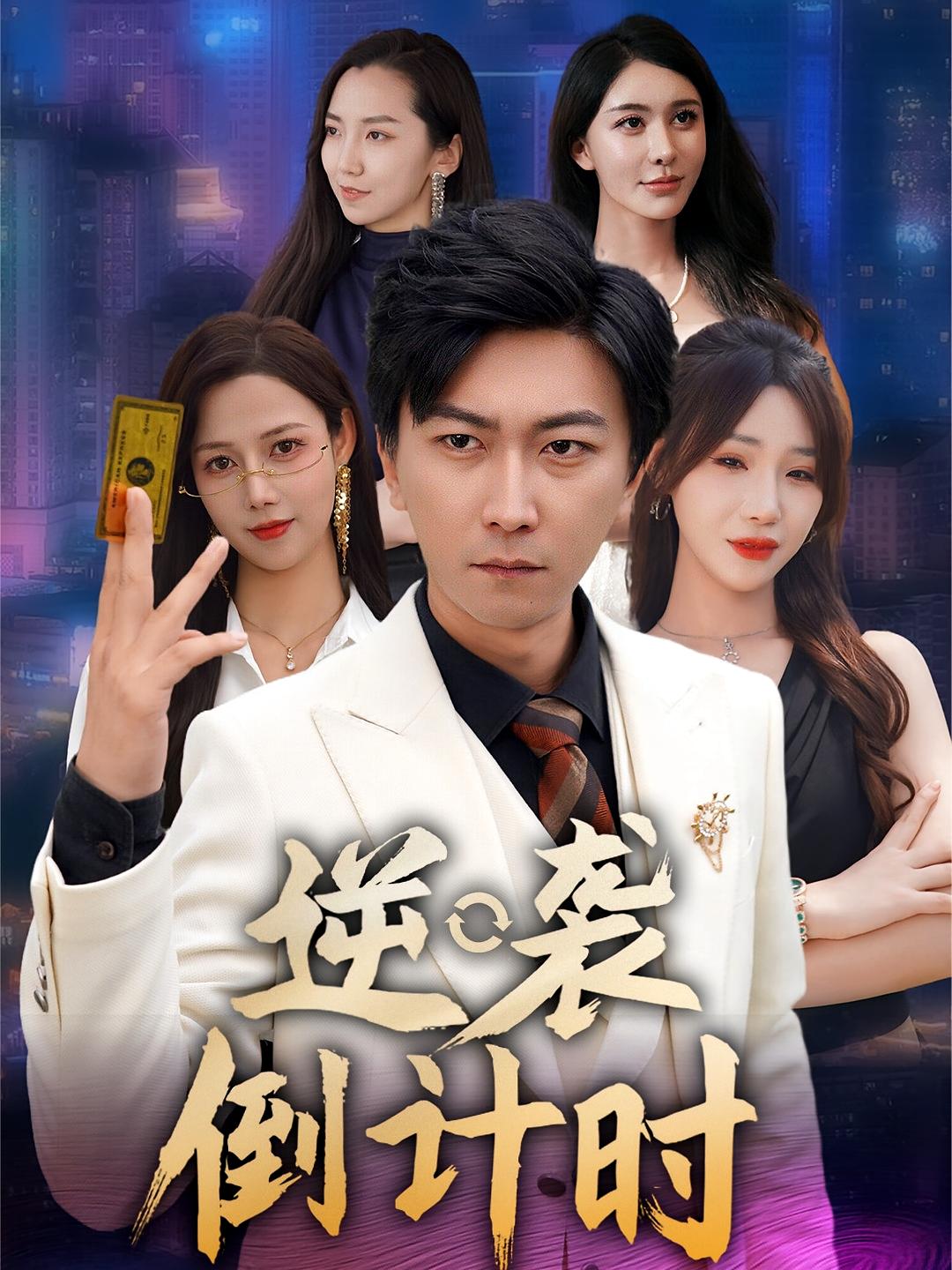 热门短剧逆袭倒计时(60集)全集完整版未删减,免费在线观看,百度网盘夸克网盘资源分享下载 第1张 热门短剧逆袭倒计时(60集)全集完整版未删减,免费在线观看,百度网盘夸克网盘资源分享下载 第1张