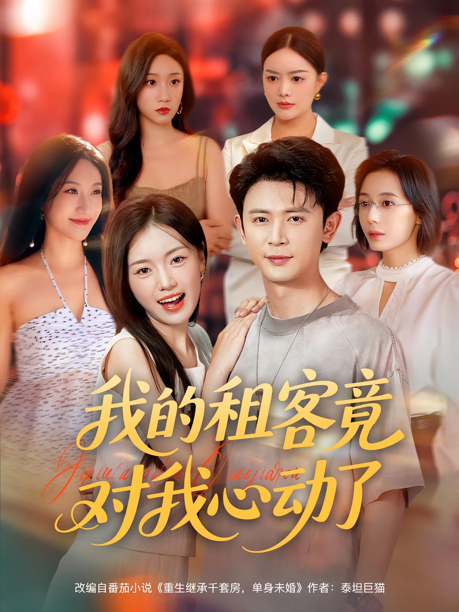 热门短剧我的租客竟对我心动了80集全集完整版未删减，免费在线观看，百度网盘夸克网盘资源分享下载  第1张