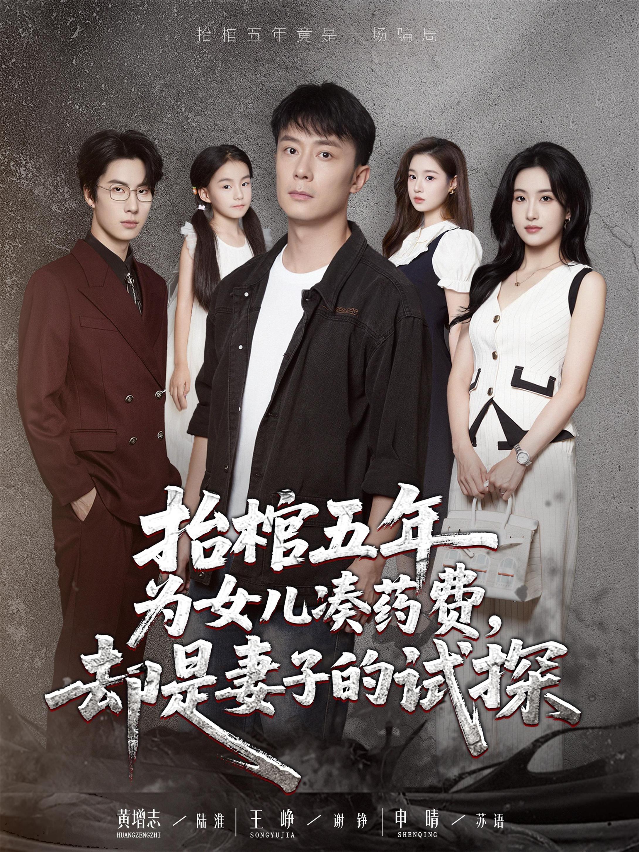 热门短剧抬棺五年为女儿凑药费却是妻子的试探42集王峥申晴全集完整版免费稳定在线观看未删减版百度网盘夸克网盘资源分享下载 第1张 热门短剧抬棺五年为女儿凑药费却是妻子的试探42集王峥申晴全集完整版免费稳定在线观看未删减版百度网盘夸克网盘资源分享下载 第1张