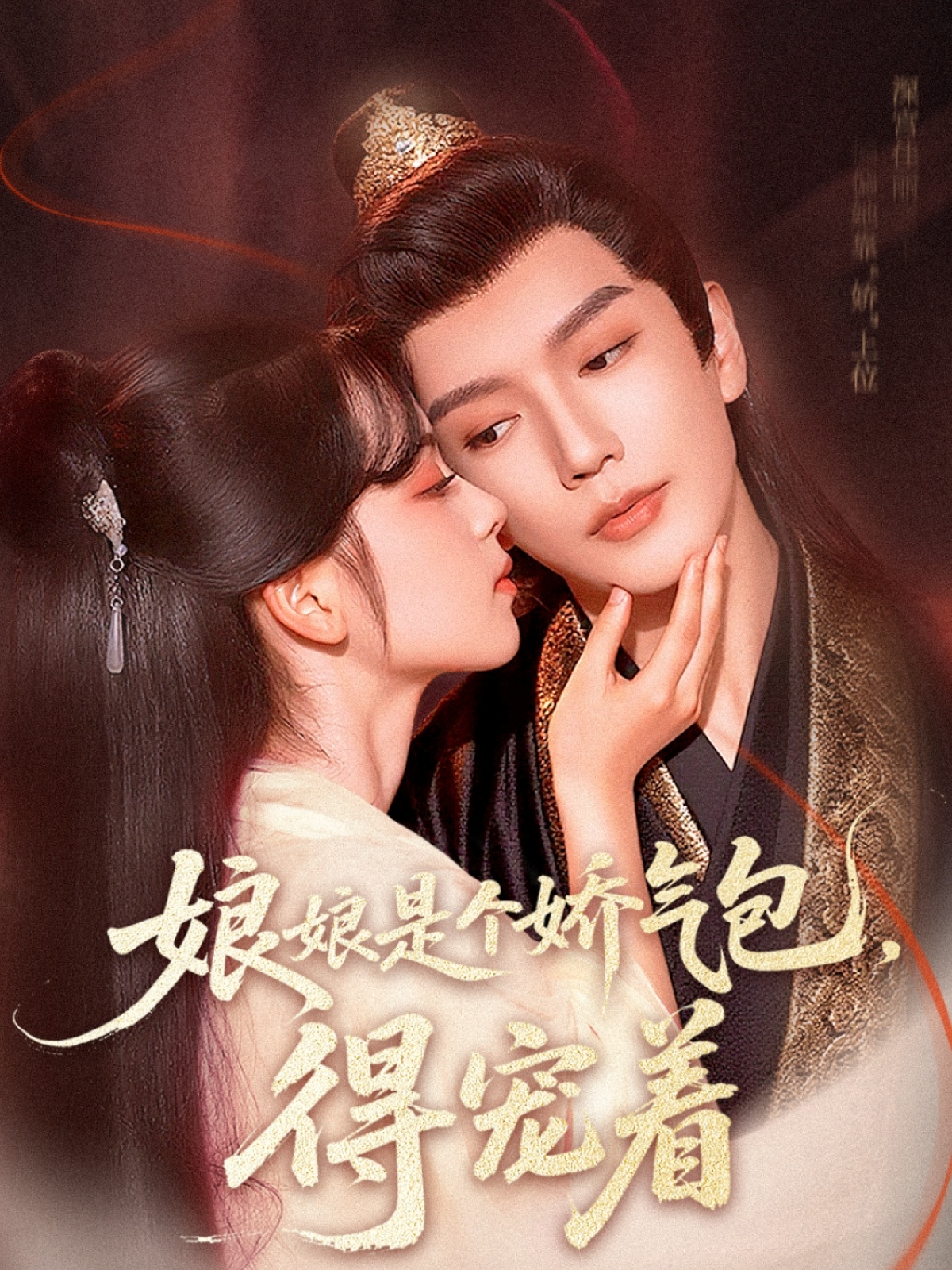 热门短剧娘娘是个娇气包,得宠着65集金玄雨车美艳主演,全集完整版高清未删减免费在线观看,百度网盘夸克网盘资源分享下载 第1张 热门短剧娘娘是个娇气包,得宠着65集金玄雨车美艳主演,全集完整版高清未删减免费在线观看,百度网盘夸克网盘资源分享下载 第1张