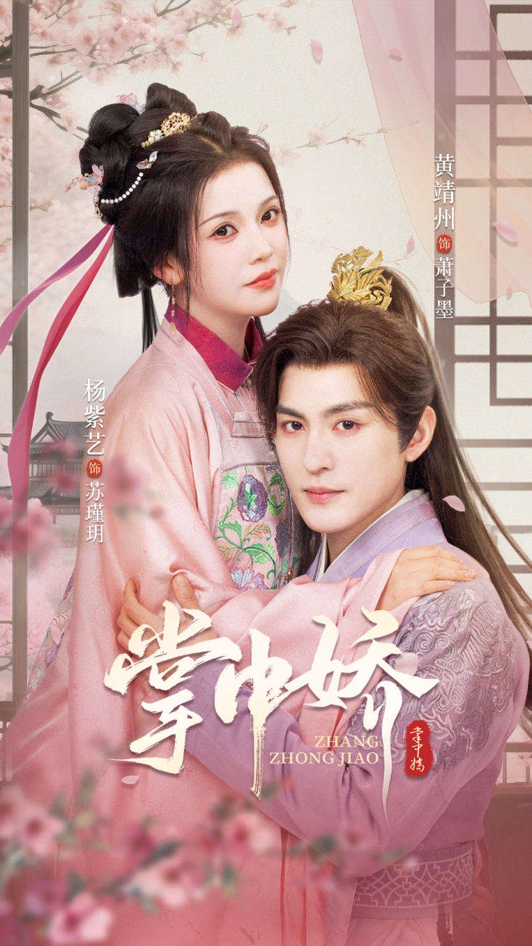 掌中娇(94集)黄靖洲杨紫艺主演全集未删减版免费在线观看+百度网盘夸克网盘资源下载 第1张 掌中娇(94集)黄靖洲杨紫艺主演全集未删减版免费在线观看+百度网盘夸克网盘资源下载 第1张