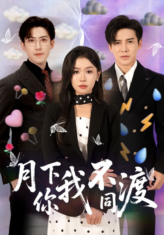 热门短剧《月下你我不同渡（70集）李子锋＆李玥》 最新全集完整版免费在线观看播放未删减版资源，短剧百度网盘夸克网盘免费资源分享下载  第1张