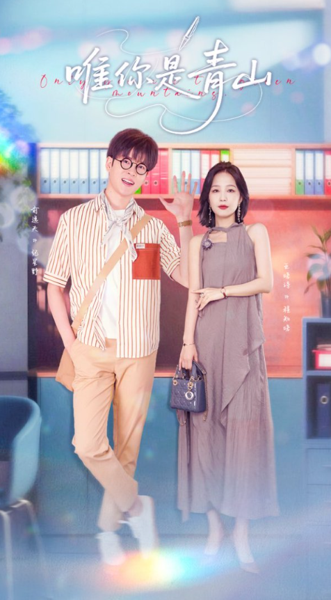 热门短剧唯你是青山82集俞逸夫王晓诗全集完整版免费无卡顿在线观看未删减版百度网盘夸克网盘资源分享下载  第1张