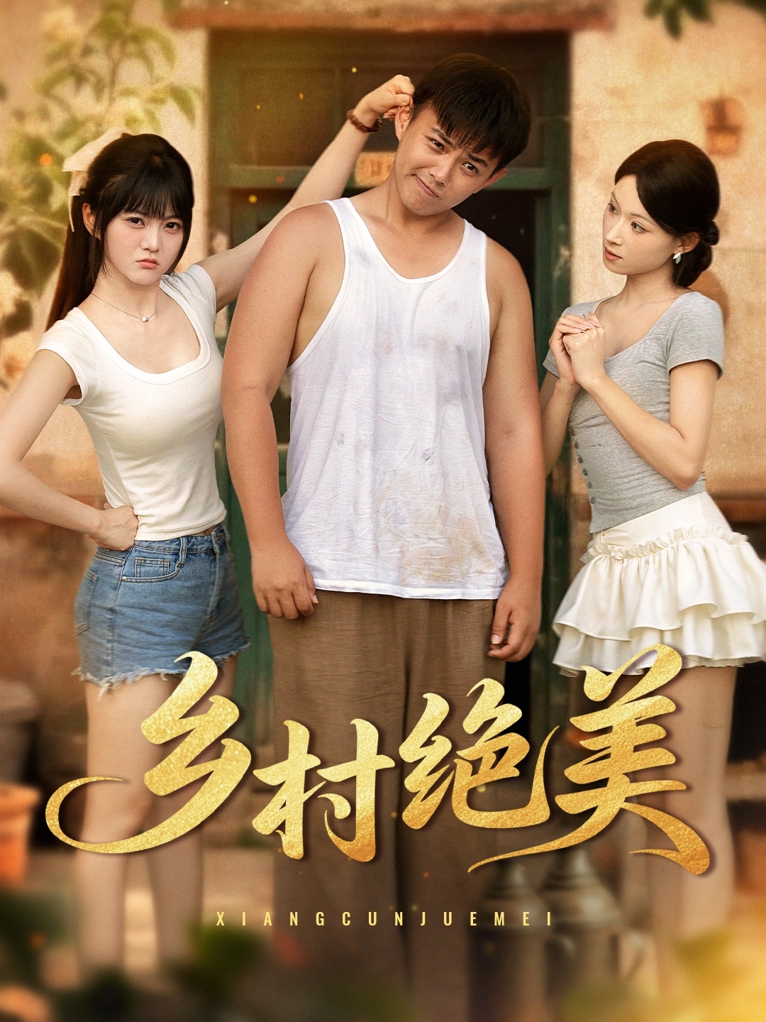 热门短剧乡村绝美80集全集|王煜可晴刘峰硕洋洋落洛主演|未删减版纯净免费在线观看|百度网盘夸克资源下载分享 第1张 热门短剧乡村绝美80集全集|王煜可晴刘峰硕洋洋落洛主演|未删减版纯净免费在线观看|百度网盘夸克资源下载分享 第1张