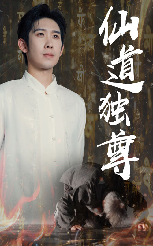 热门短剧仙道独尊60集全集彭羽欧阳千然主演未删减版免费在线观看,百度网盘夸克网盘资源分享下载 第1张 热门短剧仙道独尊60集全集彭羽欧阳千然主演未删减版免费在线观看,百度网盘夸克网盘资源分享下载 第1张