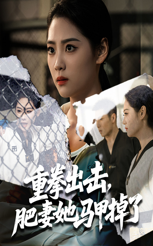 重拳出击肥妻她马甲掉了宋宇欣陈祥铖主演60集全集完整版免费无卡顿在线观看未删减版百度网盘夸克网盘资源分享下载 第1张 重拳出击肥妻她马甲掉了宋宇欣陈祥铖主演60集全集完整版免费无卡顿在线观看未删减版百度网盘夸克网盘资源分享下载 第1张