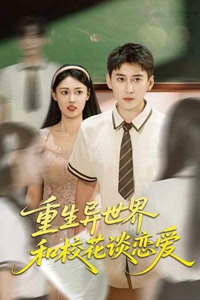 热门短剧重生异世界和校花谈恋爱65集全集更新完毕 郑文岩常子轩主演 免费在线观看未删减版 百度夸克网盘资源下载分享  第1张