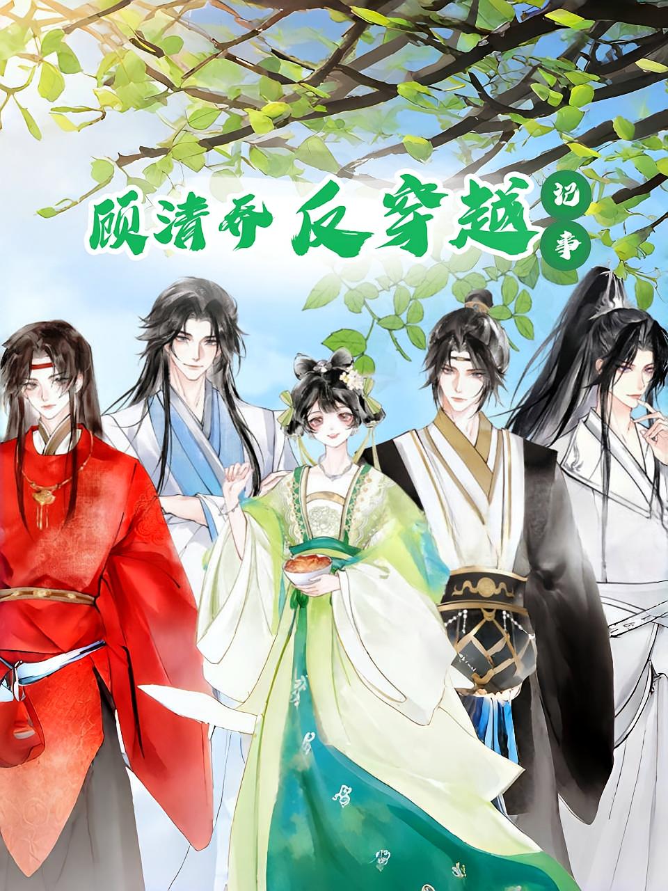 顾清乔反穿越记事(20集动漫)全集完整版免费在线观看未删减实时更新 百度网盘夸克网盘资源分享下载 第1张 顾清乔反穿越记事(20集动漫)全集完整版免费在线观看未删减实时更新 百度网盘夸克网盘资源分享下载 第1张