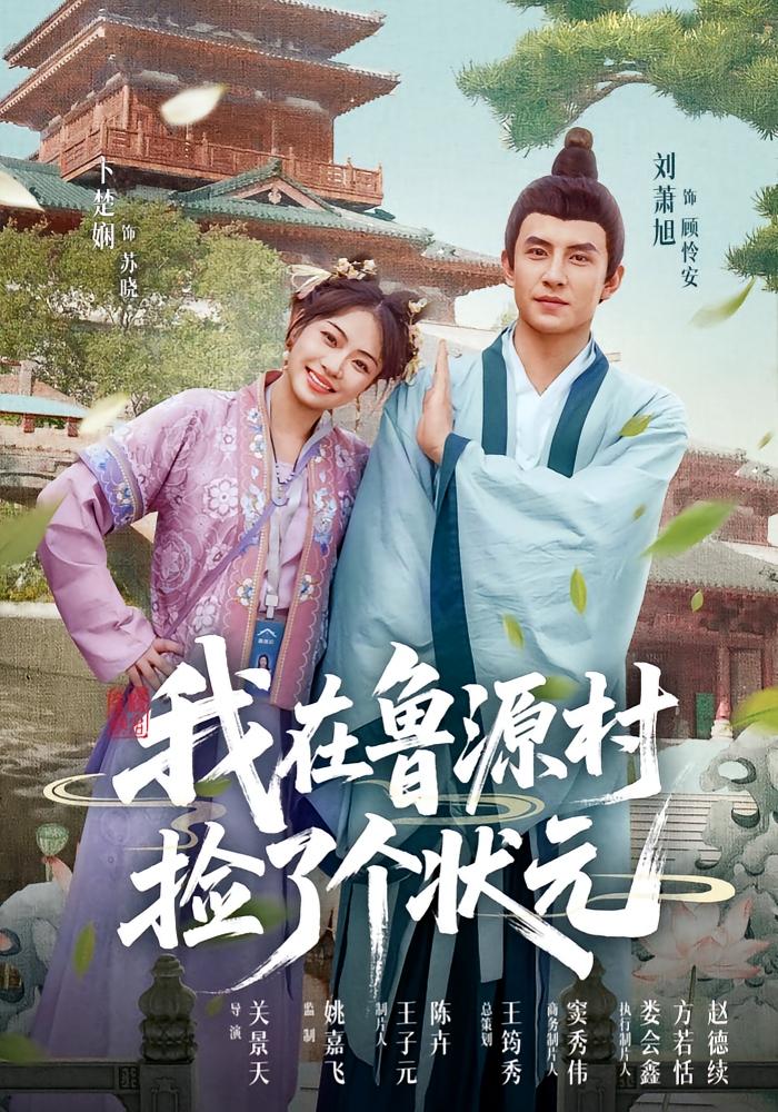 热门短剧《我在鲁源村捡了个状元(20集)顾怜安&苏晓》 全集完整版极速免费在线观看播放未删减版资源,短剧百度网盘夸克网盘免费资源分享下载 第1张 热门短剧《我在鲁源村捡了个状元(20集)顾怜安&苏晓》 全集完整版极速免费在线观看播放未删减版资源,短剧百度网盘夸克网盘免费资源分享下载 第1张