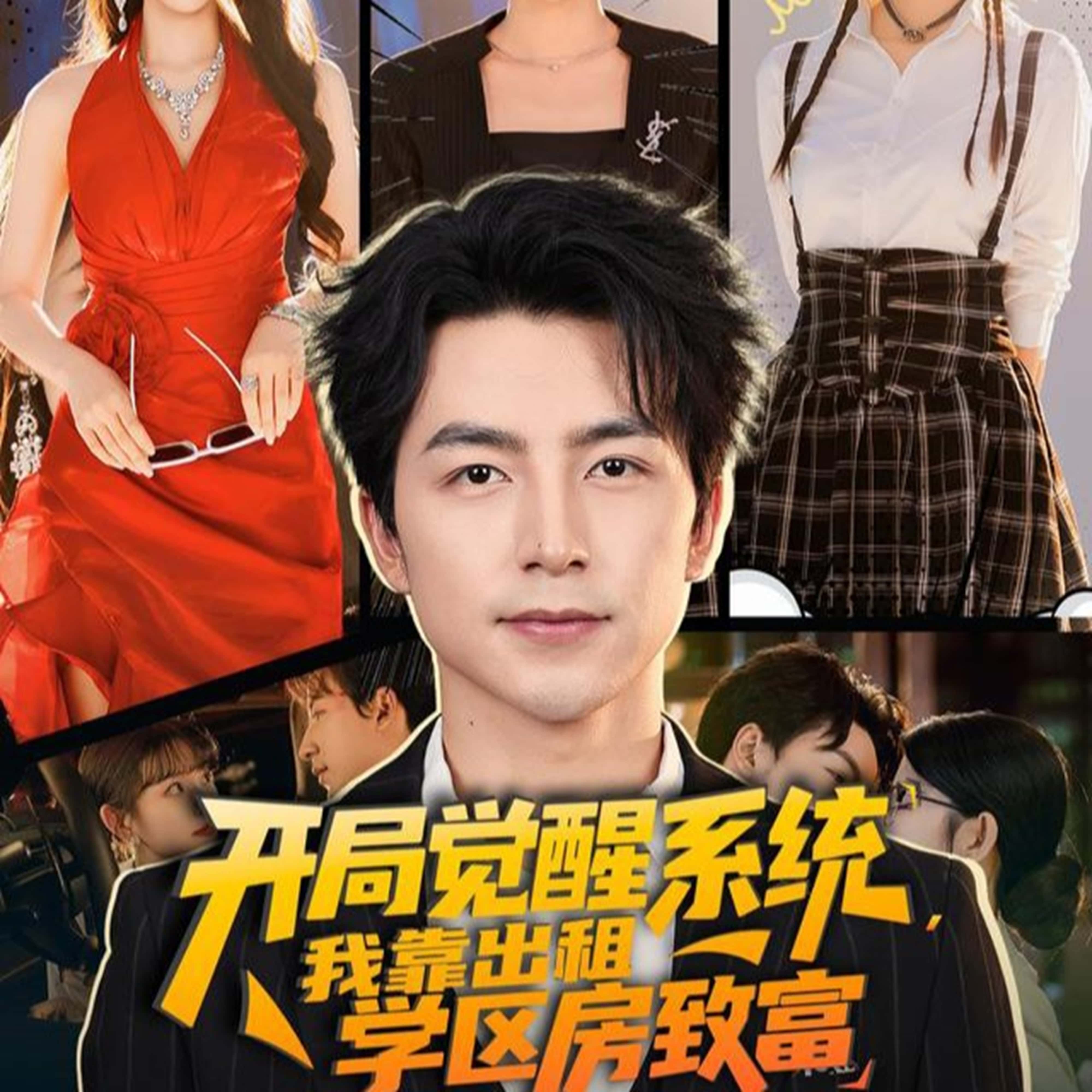 热门短剧开局觉醒系统我靠出租学区房致富70集吴昊&袁颖全集免费在线观看未删减版,百度网盘夸克网盘免费下载资源 第1张 热门短剧开局觉醒系统我靠出租学区房致富70集吴昊&袁颖全集免费在线观看未删减版,百度网盘夸克网盘免费下载资源 第1张