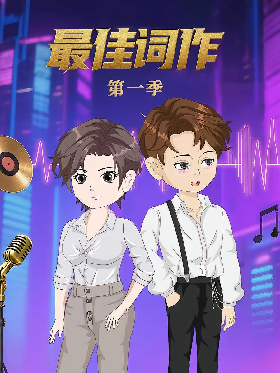 最佳词作第1季动漫短剧全集未删减版免费在线观看 百度夸克网盘资源下载分享  第1张