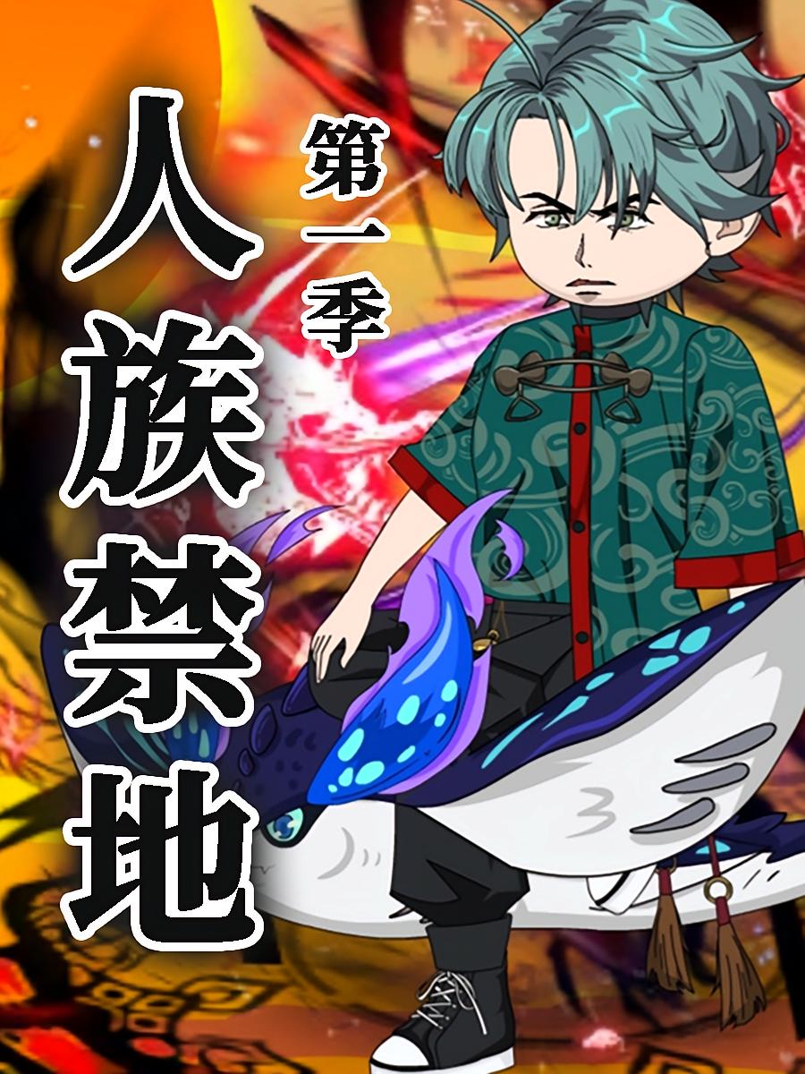 热门短剧人族禁地第1季动漫全集完整版免费在线观看未删减,百度网盘夸克网盘资源分享下载 第1张 热门短剧人族禁地第1季动漫全集完整版免费在线观看未删减,百度网盘夸克网盘资源分享下载 第1张