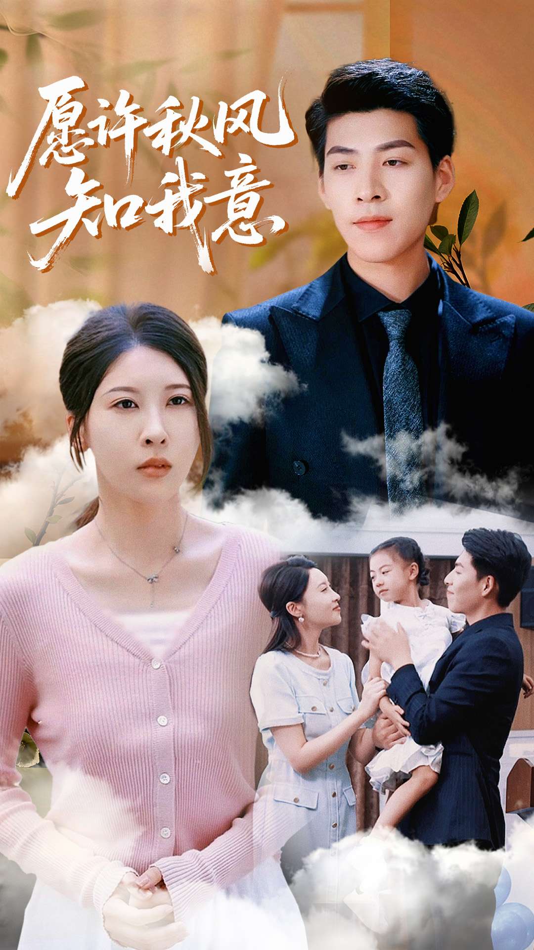 热门短剧《愿许秋风知我意（68集）张煜钰&王为洋 》 全集完整版免费观看在线播放未删减版资源，短剧百度网盘夸克网盘免费资源分享下载