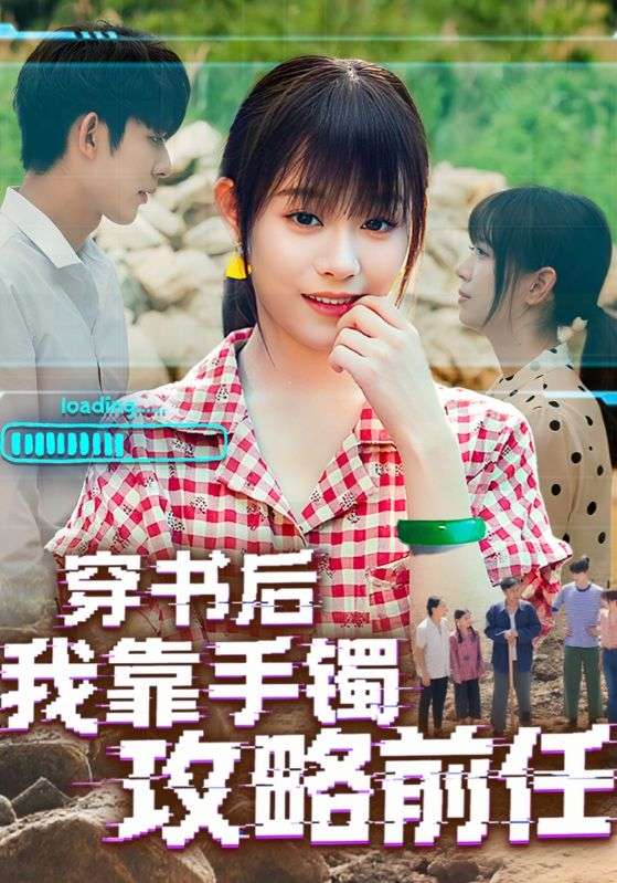 热门短剧穿书后我靠手镯攻略前任(65集)全集完整版免费在线观看未删减版,百度网盘夸克网盘免费资源速存分享下载