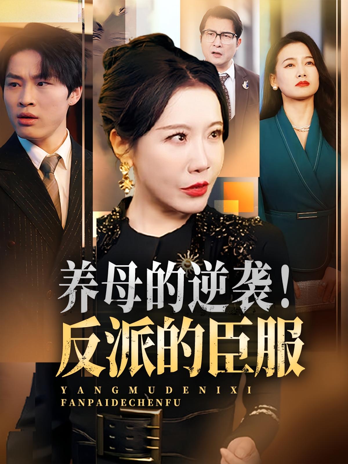 热门短剧养母的逆袭!反派的臣服30集全集 陈微夫李沁霏主演 免费在线观看未删减版 百度网盘夸克网盘资源下载 第1张 热门短剧养母的逆袭!反派的臣服30集全集 陈微夫李沁霏主演 免费在线观看未删减版 百度网盘夸克网盘资源下载 第1张