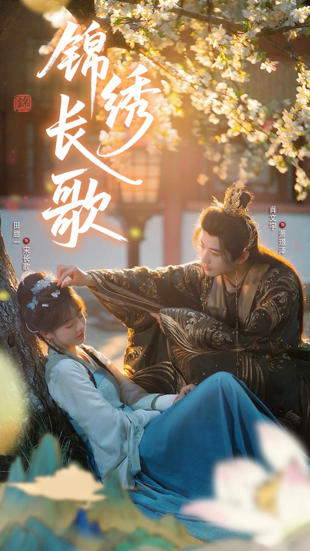 热门短剧锦绣长歌48集全集完整版未删减 田甜肖文宇主演 免费在线观看 百度网盘夸克网盘资源免费分享下载  第1张