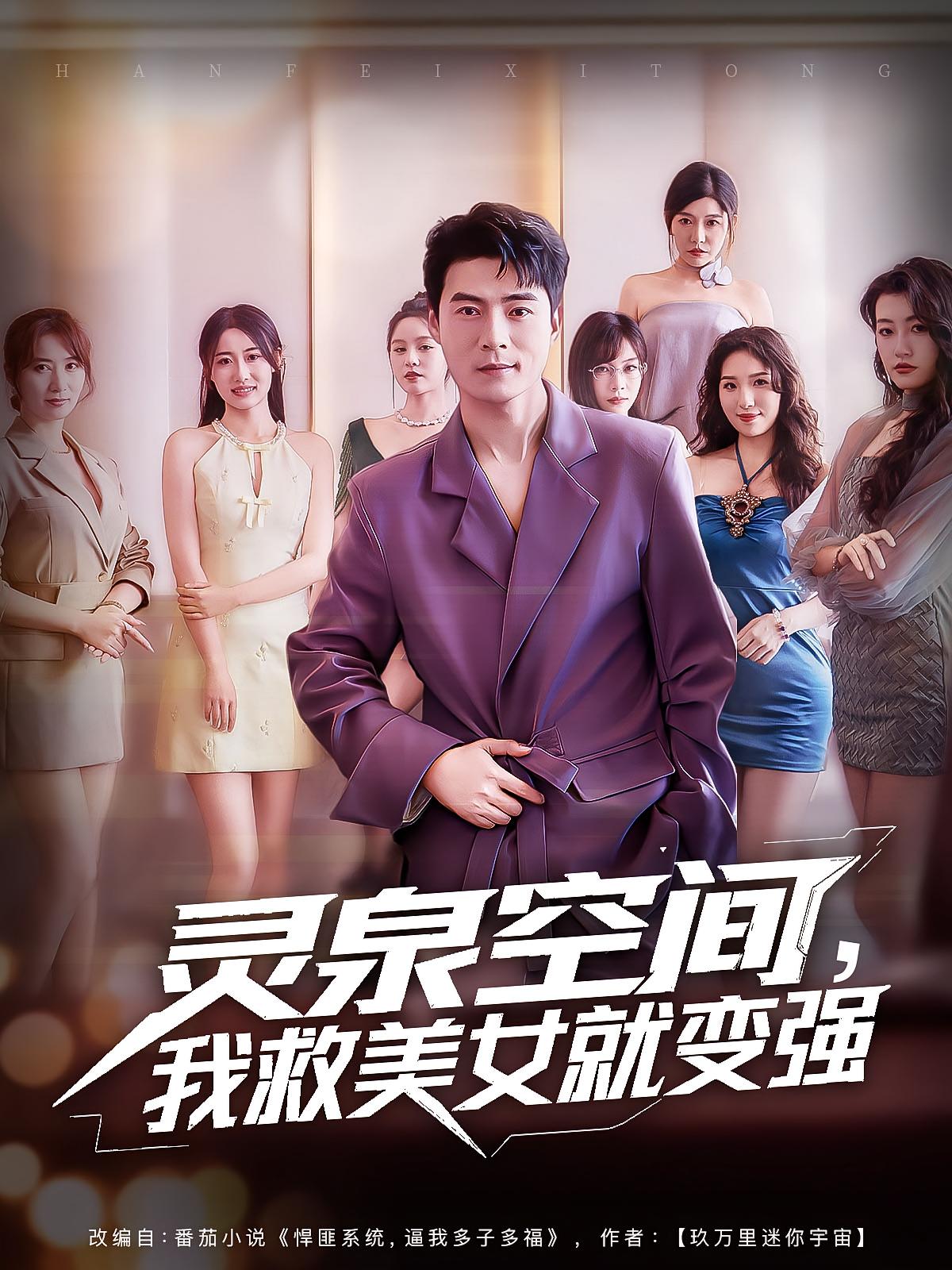 灵泉空间我救美女就变强王羽墨王梓霆80集全集完整版免费无广告在线观看未删减版百度网盘夸克网盘资源 第1张 灵泉空间我救美女就变强王羽墨王梓霆80集全集完整版免费无广告在线观看未删减版百度网盘夸克网盘资源 第1张