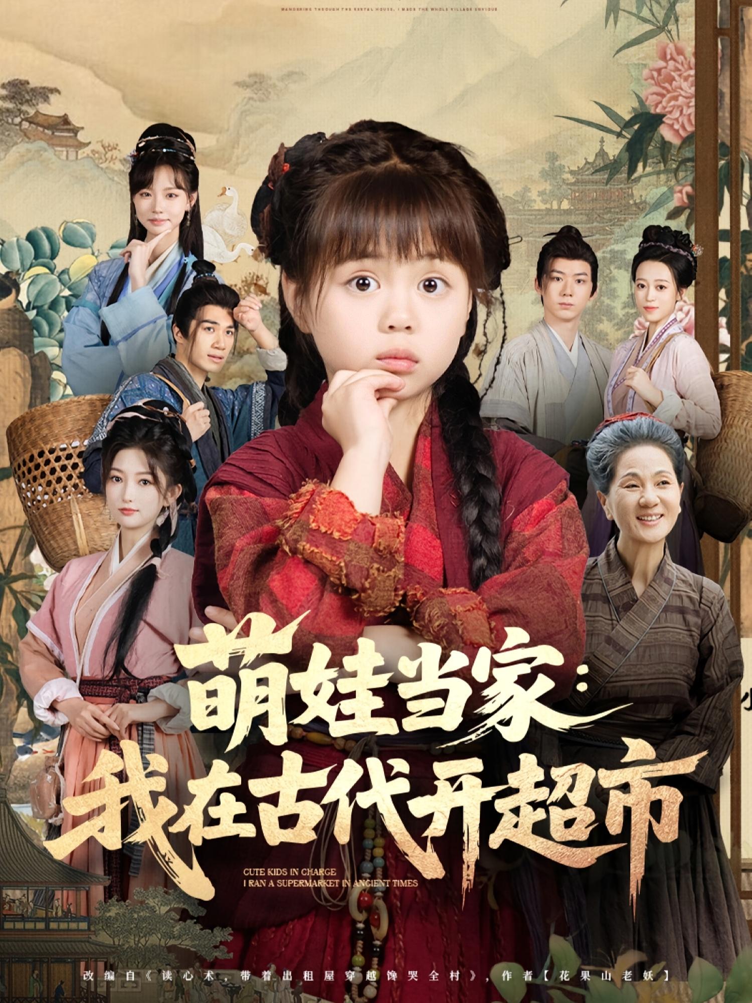 热门短剧萌娃当家我在古代开超市80集全集 陆希娅任东铭主演 高清未删减版免费在线观看 百度网盘夸克网盘资源分享下载 第1张 热门短剧萌娃当家我在古代开超市80集全集 陆希娅任东铭主演 高清未删减版免费在线观看 百度网盘夸克网盘资源分享下载 第1张