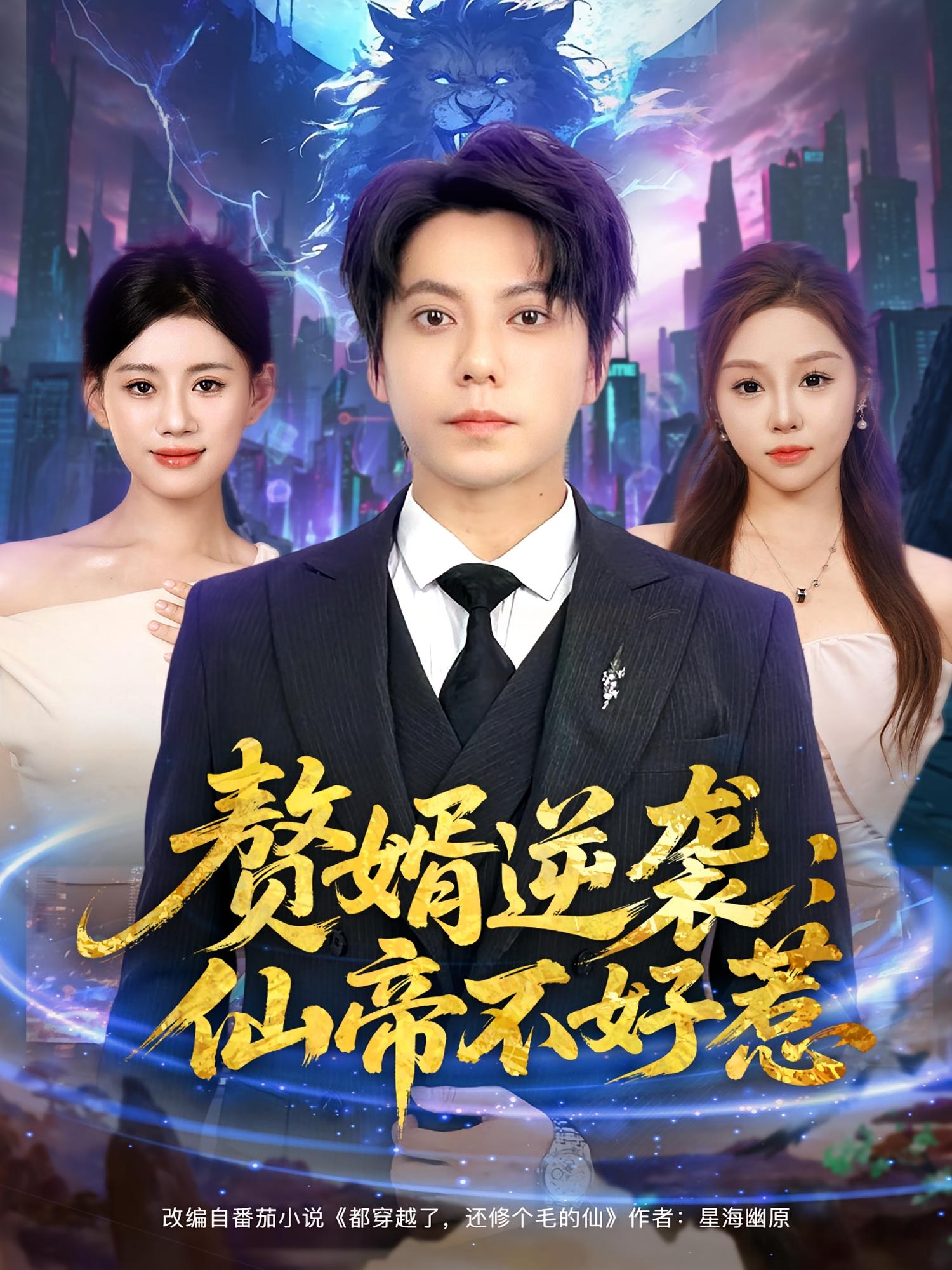 热门短剧赘婿逆袭仙帝不好惹王梓潇陈诺主演85集全集完整版免费在线观看未删减百度网盘夸克网盘免费下载  第1张