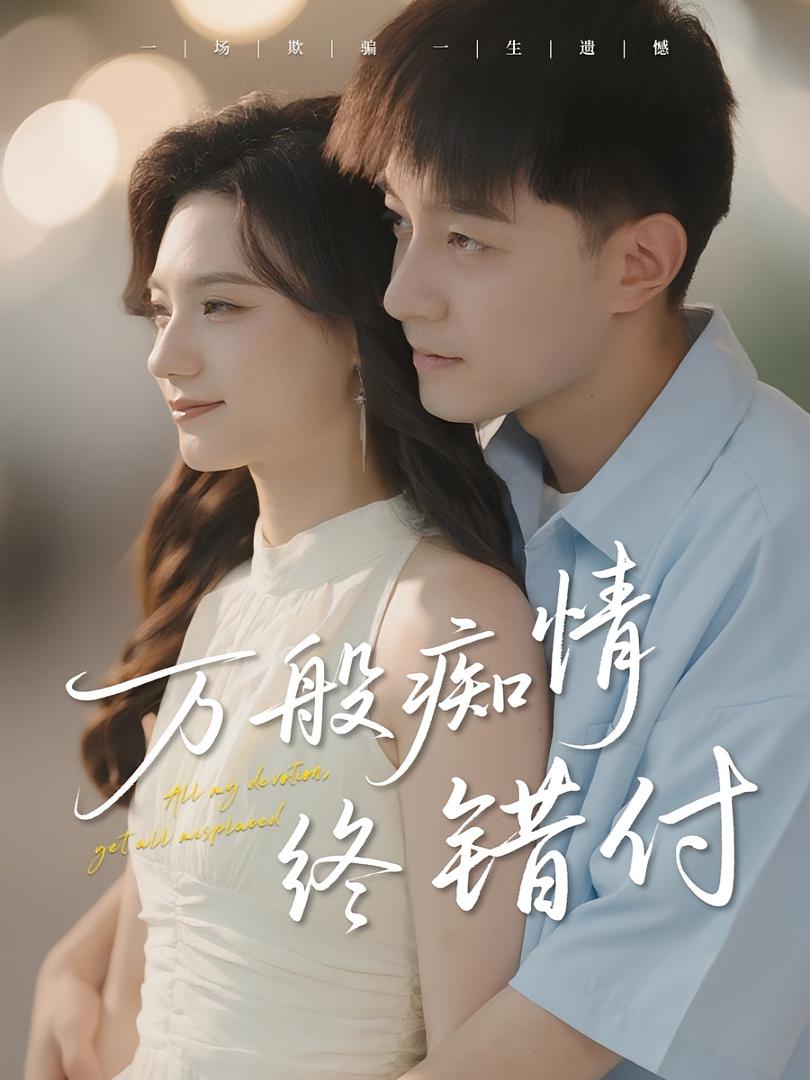 万般痴情终错付贺龙天禾雨主演60集全集免费在线观看未删减版 百度夸克网盘资源下载 第1张 万般痴情终错付贺龙天禾雨主演60集全集免费在线观看未删减版 百度夸克网盘资源下载 第1张