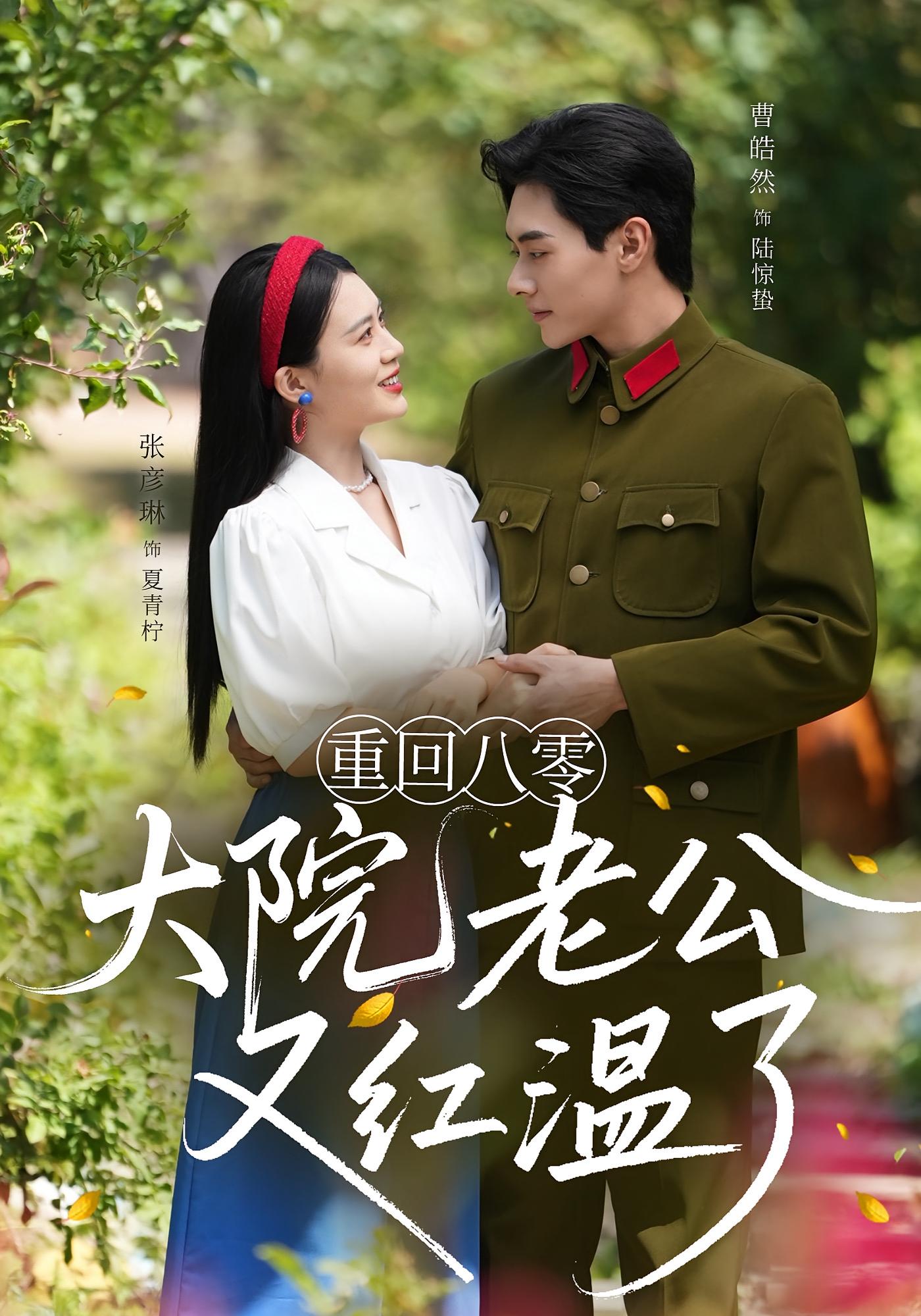 热门短剧重回八零大院老公又红温了85集张彦琳曹皓然 全集未删减免费无水印在线观看 百度网盘夸克网盘资源分享下载  第1张