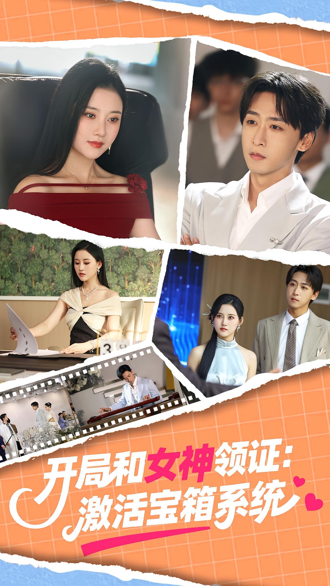 热门短剧开局和女神领证激活宝箱系统86集李咏昊孙同钰主演,全集完整版免费无卡顿在线观看未删减,百度网盘夸克网盘免费资源下载 第1张 热门短剧开局和女神领证激活宝箱系统86集李咏昊孙同钰主演,全集完整版免费无卡顿在线观看未删减,百度网盘夸克网盘免费资源下载 第1张