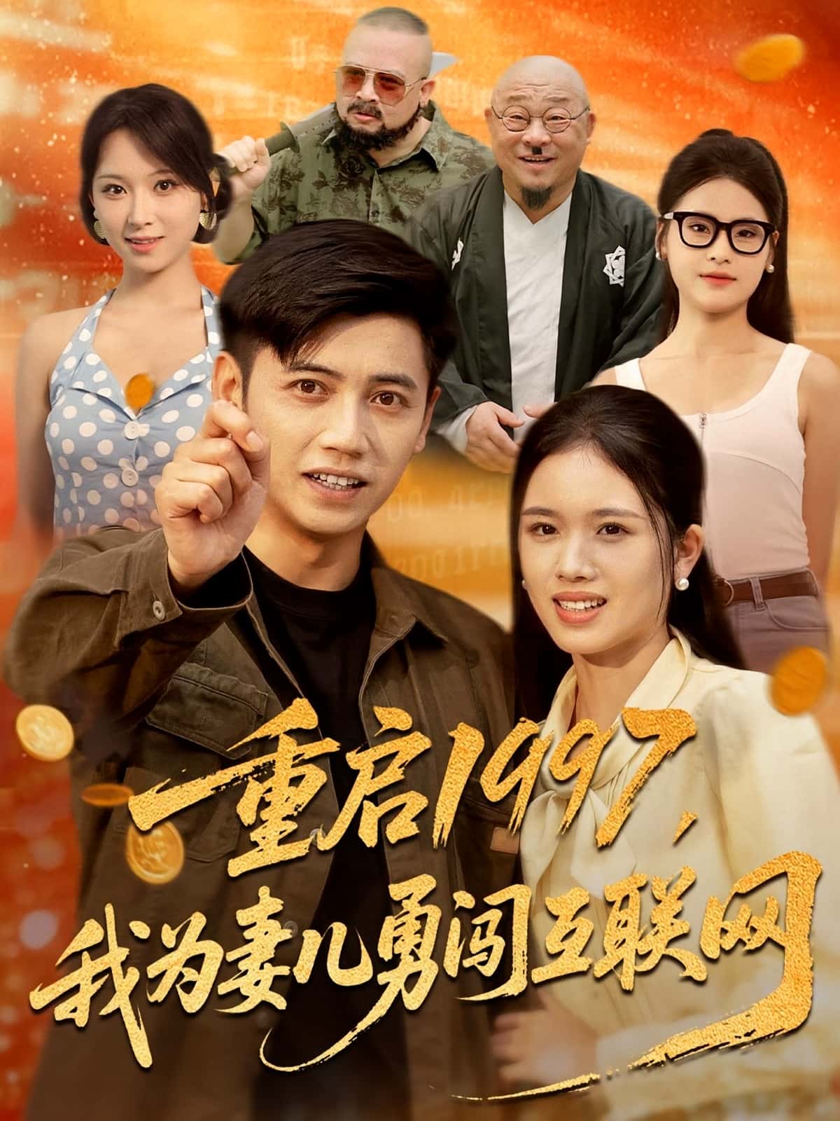 热门短剧重启1997我为妻儿勇闯互联网盘书瑶&陆进60集全集免费未删减在线观看百度网盘夸克网盘下载  第1张