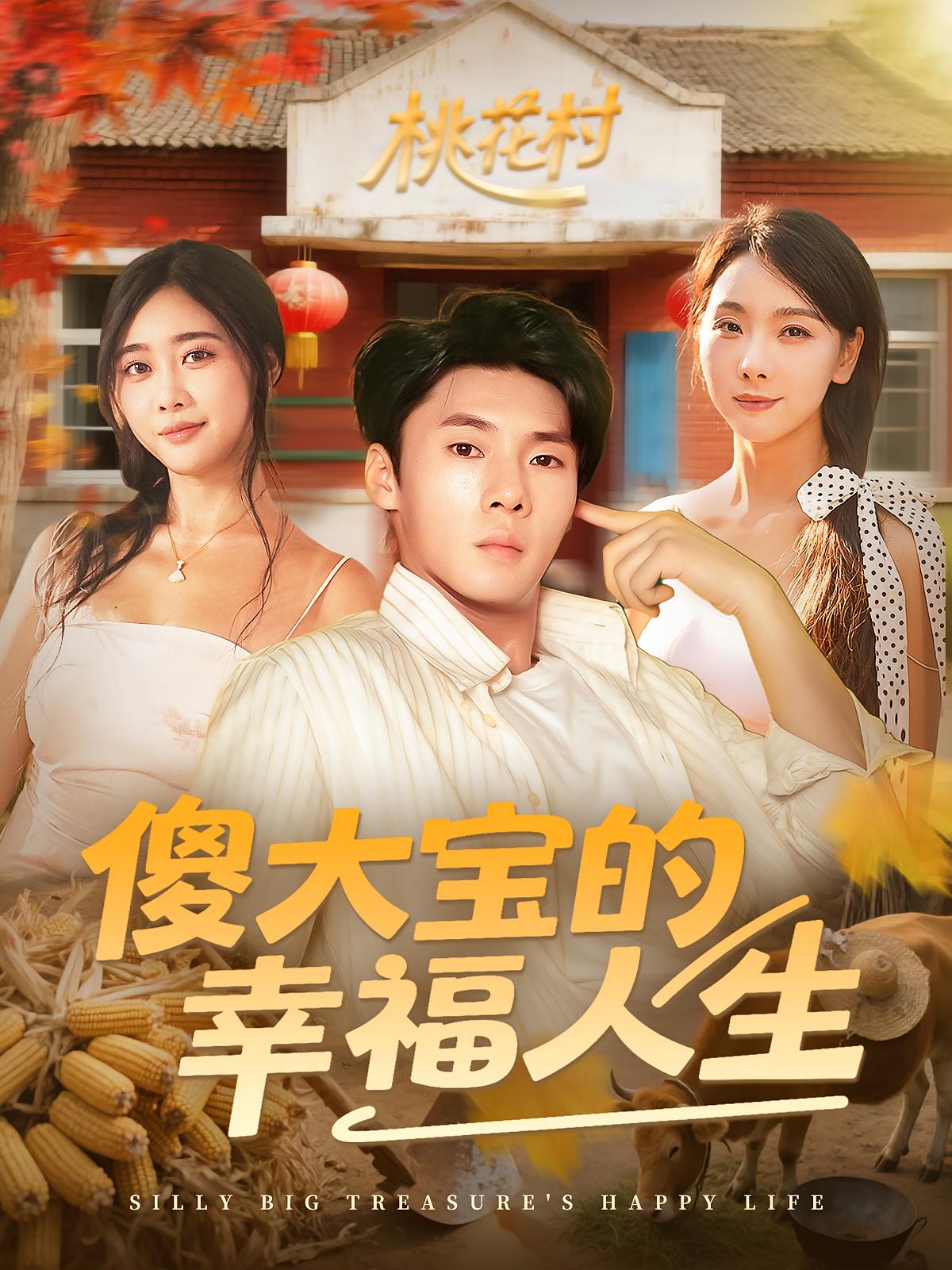 热门短剧傻大宝的幸福人生80集全集完整版未删减超清免费在线观看，百度网盘夸克网盘免费资源分享下载  第1张