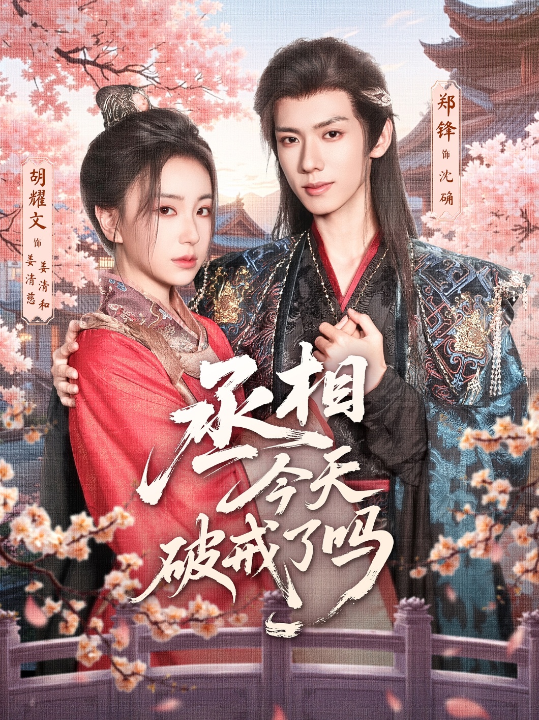 热门短剧丞相今天破戒了吗(80集)郑锋&胡耀文 全集完整版实时更新免费在线观看未删减版 百度网盘夸克网盘免费资源分享下载 第1张 热门短剧丞相今天破戒了吗(80集)郑锋&胡耀文 全集完整版实时更新免费在线观看未删减版 百度网盘夸克网盘免费资源分享下载 第1张