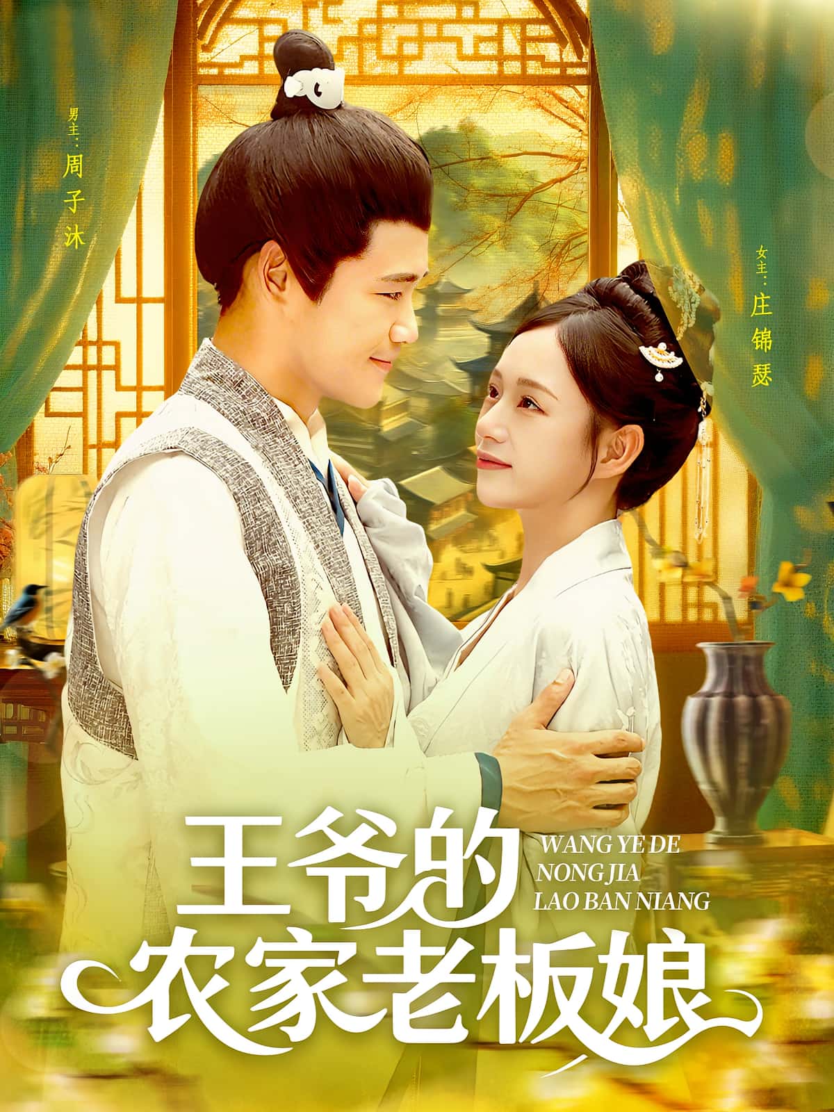 王爷的农家老板娘（97集）全集免费在线观看未删减版 百度网盘夸克网盘资源秒存下载  第1张