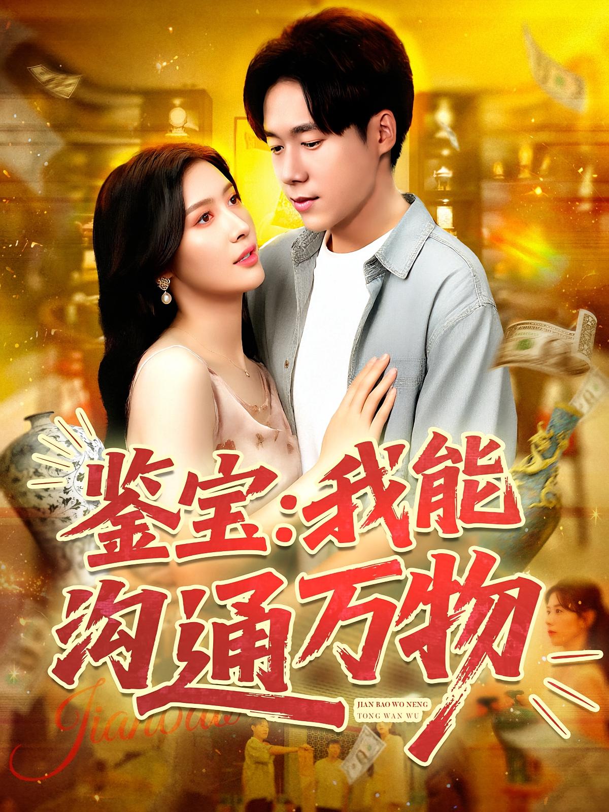 热门短剧鉴宝我能沟通万物104集王泽华&赵亦菲全集完整版免费播放在线观看未删减版,百度网盘夸克网盘免费资源分享下载 第1张 热门短剧鉴宝我能沟通万物104集王泽华&赵亦菲全集完整版免费播放在线观看未删减版,百度网盘夸克网盘免费资源分享下载 第1张