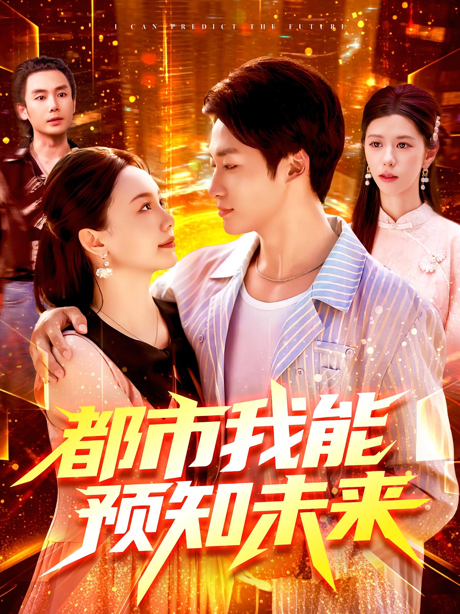 热门短剧都市我能预知未来97集全集 王泊渊黎小雨主演 免费无需注册在线观看 未删减版百度夸克网盘资源分享下载 第1张 热门短剧都市我能预知未来97集全集 王泊渊黎小雨主演 免费无需注册在线观看 未删减版百度夸克网盘资源分享下载 第1张