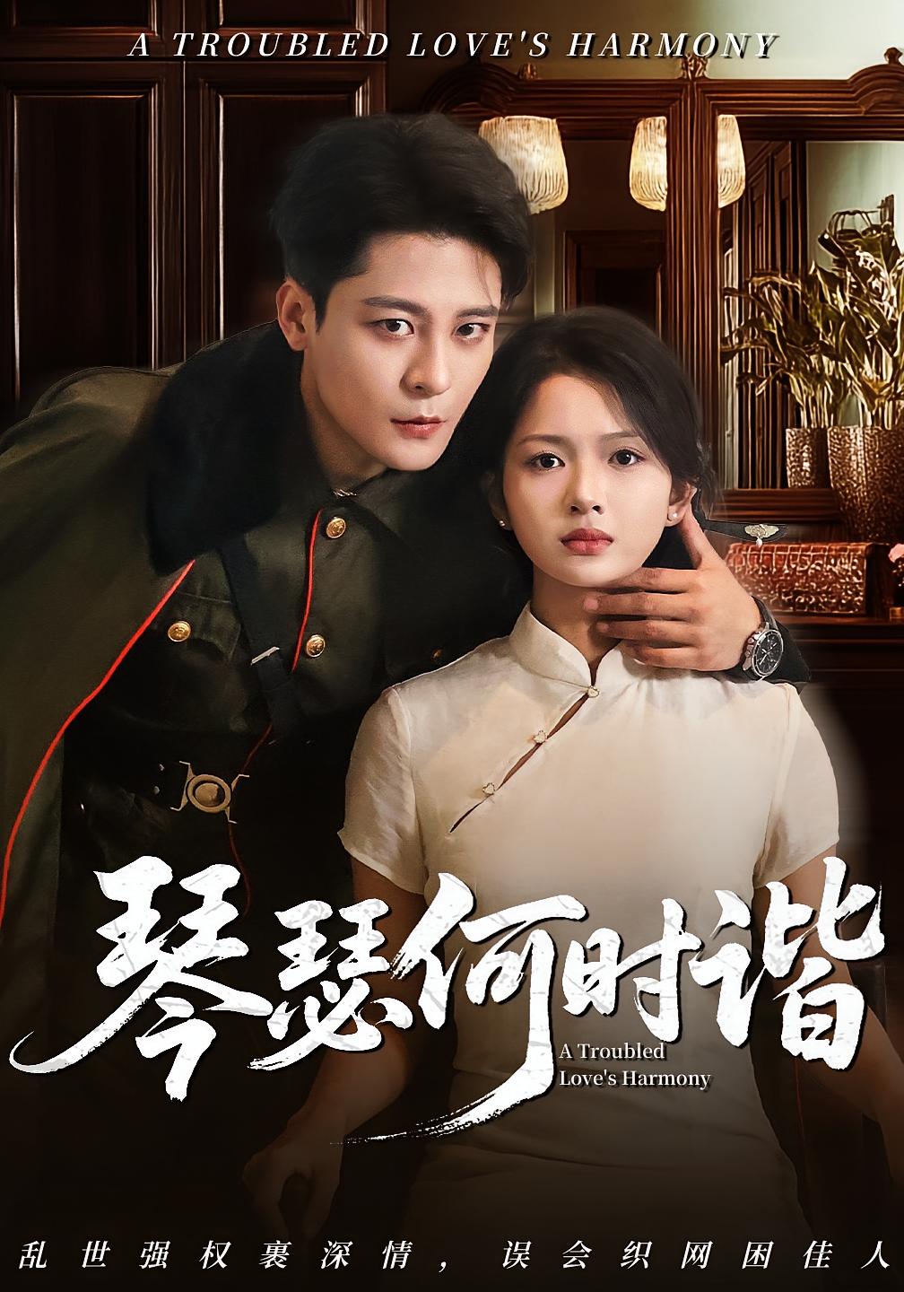 热门短剧琴瑟何时谐（66集）全集完整版免费稳定在线观看未删减版，百度网盘夸克网盘资源分享下载  第1张