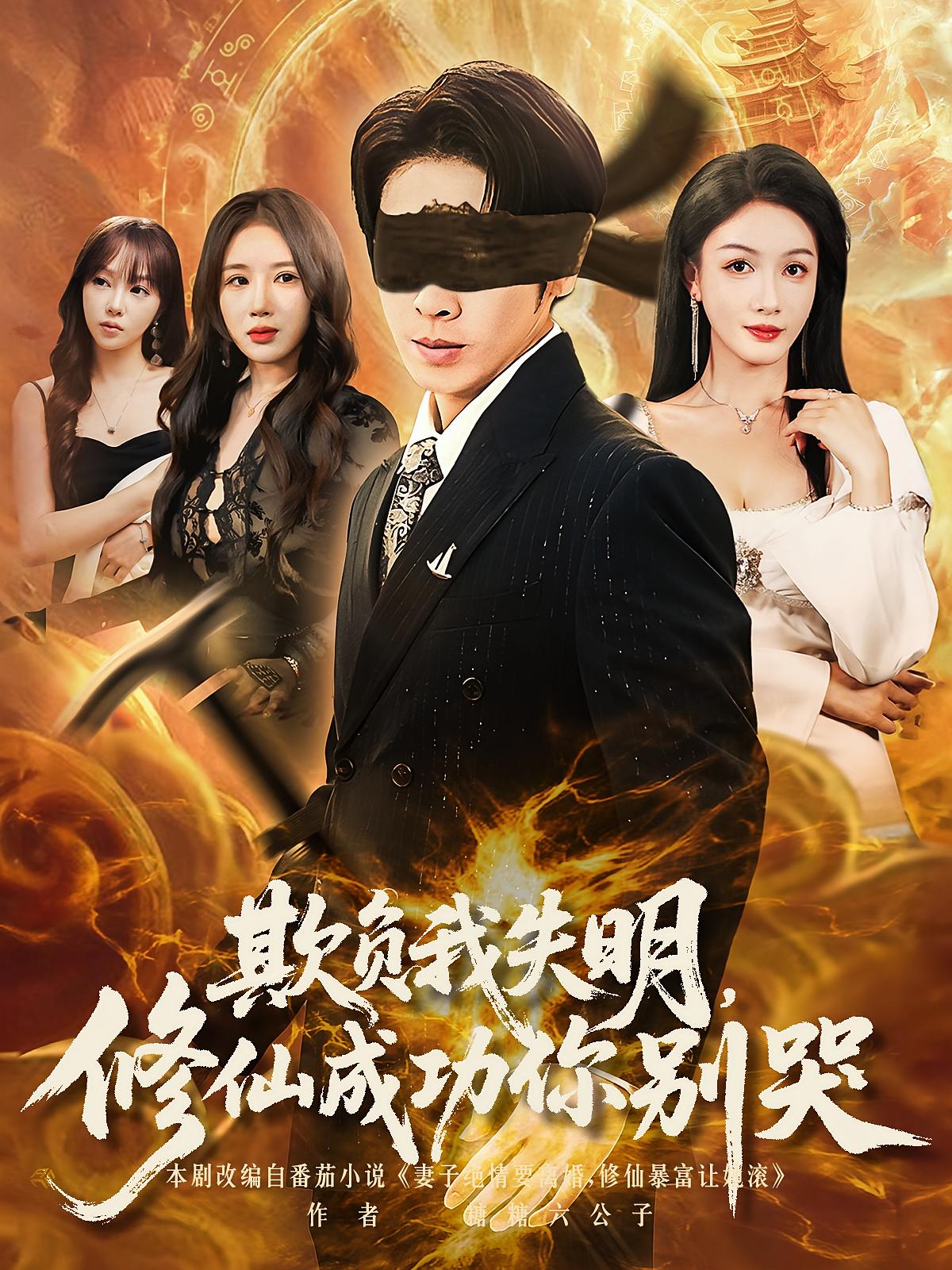 热门短剧欺负我失明修仙成功你别哭81集全集完整版免费无水印在线观看,百度网盘夸克网盘免费资源分享下载未删减版 第1张 热门短剧欺负我失明修仙成功你别哭81集全集完整版免费无水印在线观看,百度网盘夸克网盘免费资源分享下载未删减版 第1张