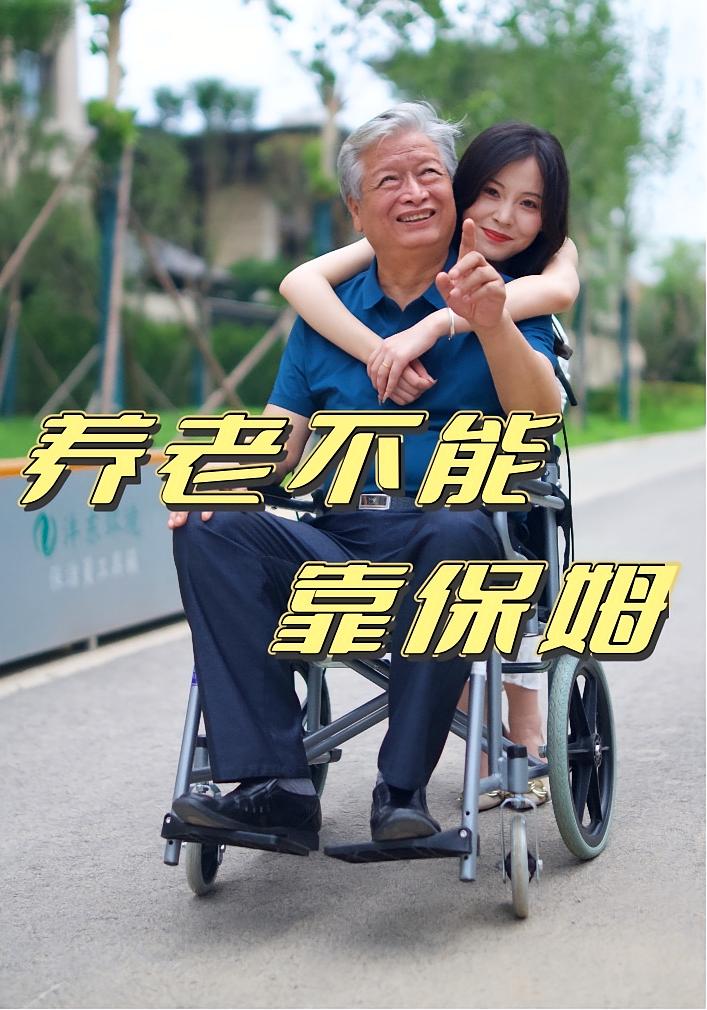 热门短剧养老不能靠保姆60集全集完整版,实时更新免费在线观看未删减版,百度网盘夸克网盘免费资源分享下载 第1张 热门短剧养老不能靠保姆60集全集完整版,实时更新免费在线观看未删减版,百度网盘夸克网盘免费资源分享下载 第1张