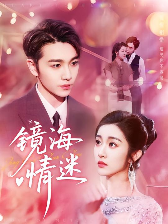 热门短剧京澳春潮&镜海情迷（161集）全集完整版实时更新免费在线观看未删减版，百度网盘夸克网盘免费资源分享下载  第1张