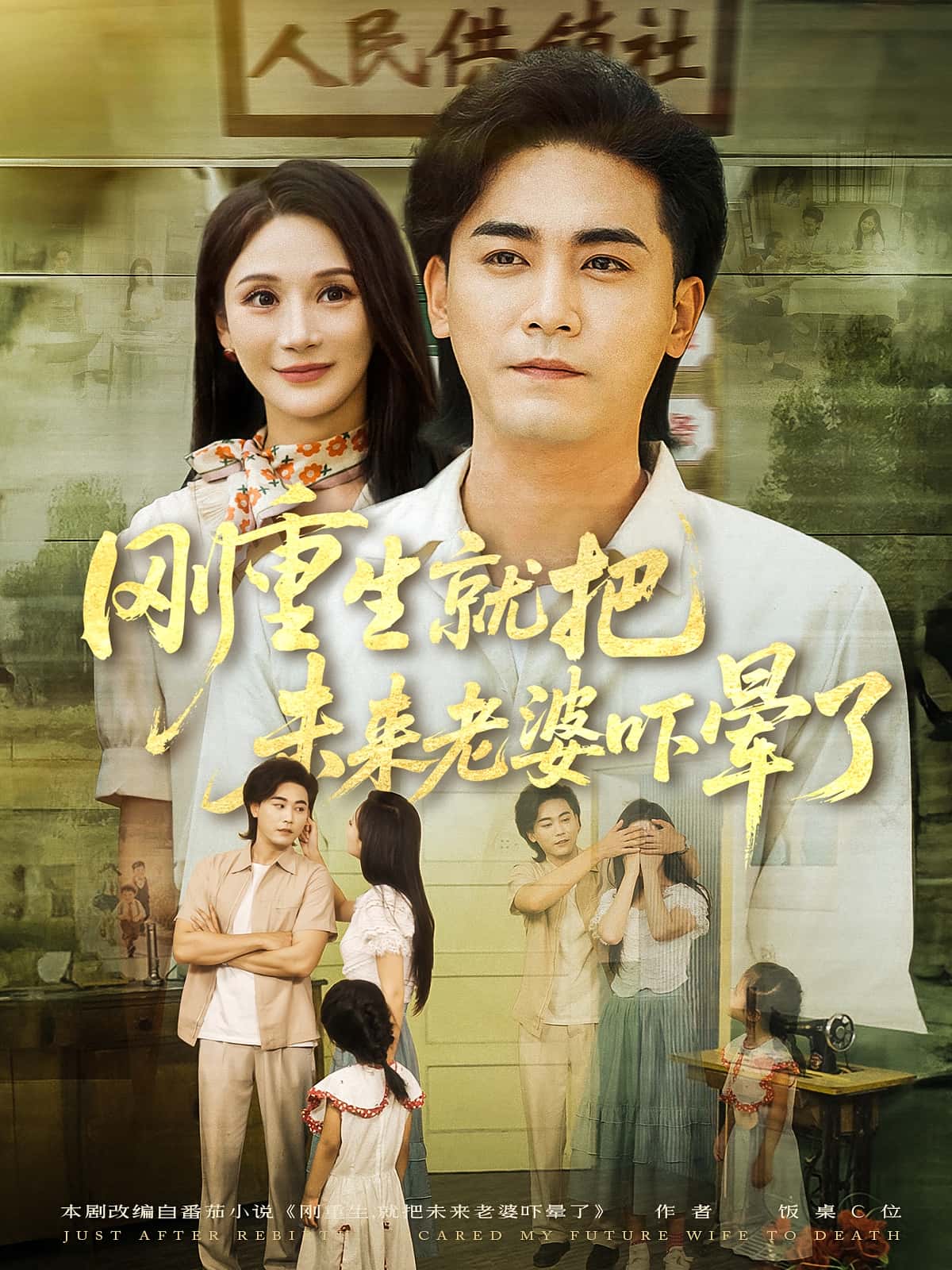 热门短剧刚重生就把未来老婆吓晕了（77集）全集完整版免费在线观看未删减版，百度网盘夸克网盘免费资源速存下载  第1张