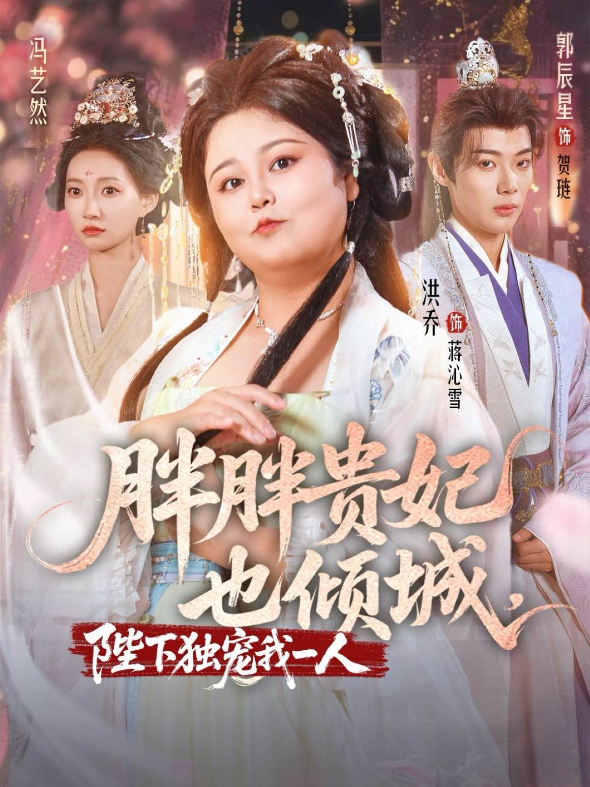 热门短剧胖胖贵妃也倾城 陛下独宠我一人71集洪乔郭辰星冯艺然主演,全集完整版免费观看在线播放未删减,百度网盘夸克网盘资源分享下载 第1张 热门短剧胖胖贵妃也倾城 陛下独宠我一人71集洪乔郭辰星冯艺然主演,全集完整版免费观看在线播放未删减,百度网盘夸克网盘资源分享下载 第1张