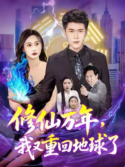 热门短剧修仙万年,我又重回地球了106集全集完整版免费在线观看未删减版,韩雨轩杨林涛主演,百度网盘夸克网盘资源分享下载 第1张 热门短剧修仙万年,我又重回地球了106集全集完整版免费在线观看未删减版,韩雨轩杨林涛主演,百度网盘夸克网盘资源分享下载 第1张