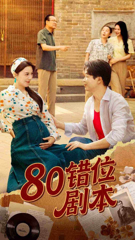 热门短剧80错位剧本李靓雨主演50集全集已完结未删减版免费在线观看，百度夸克网盘资源分享下载  第1张