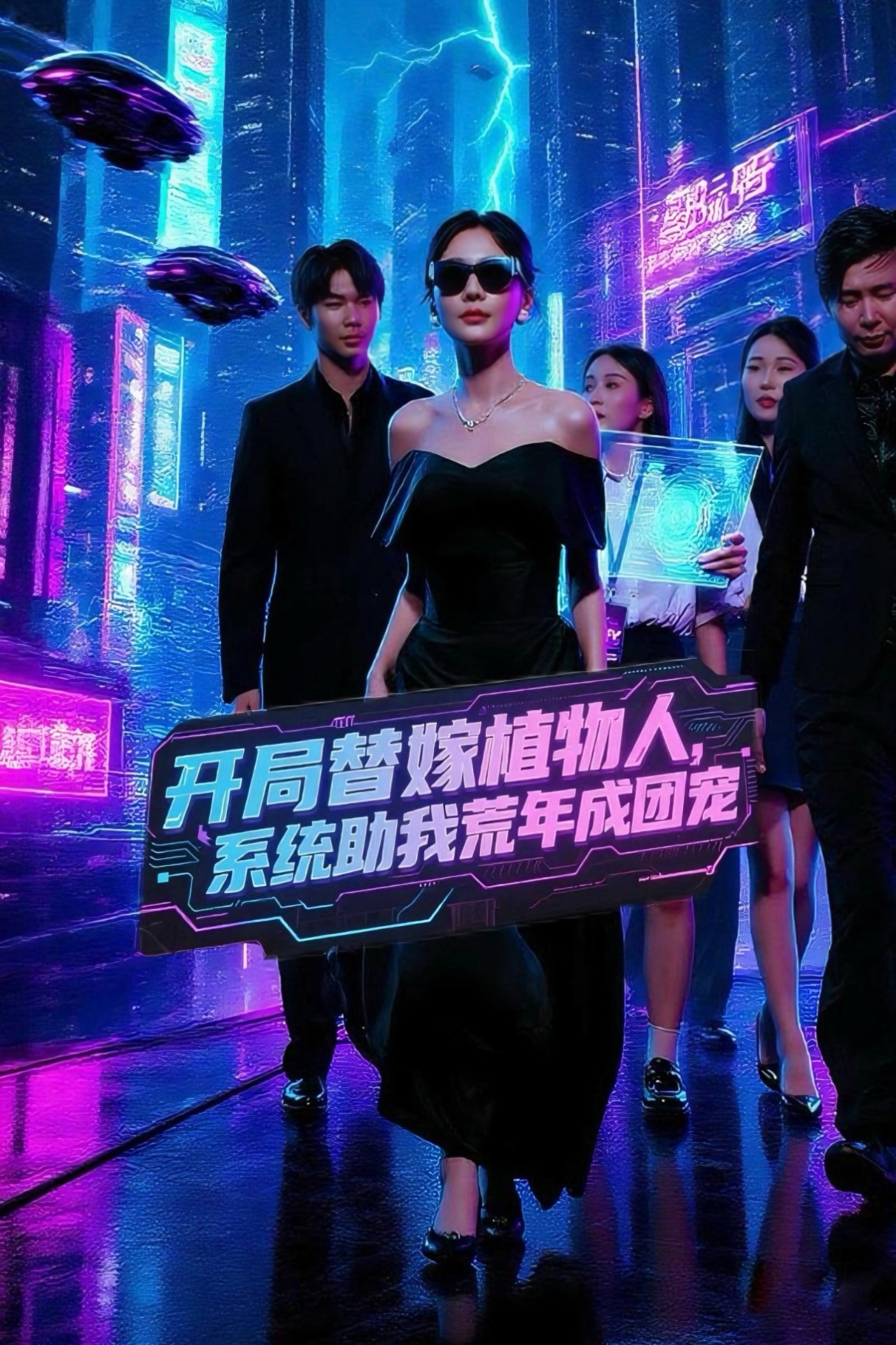 热门短剧《开局替嫁植物人，系统助我荒年成团宠&开局替嫁植物人系统助我荒年成团宠 (59集) 郑筠芊》 全集完整版免费在线观看播放未删减版资源，短剧百度网盘夸克网盘免费资源分享下载  第1张