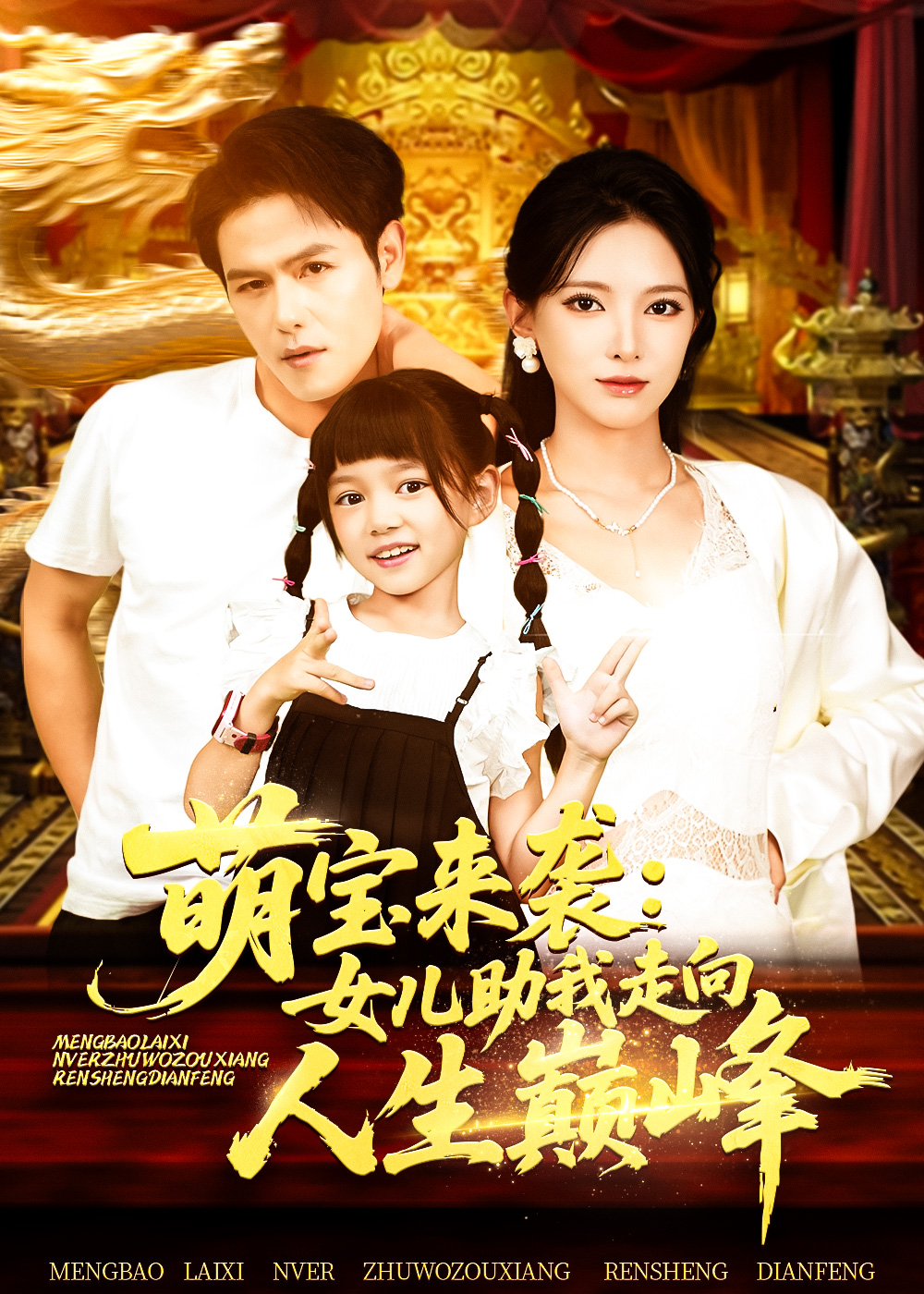 热门短剧萌宝来袭女儿助我走向人生巅峰86集徐良版,全集完整未删减,免费在线观看+百度网盘夸克网盘资源下载 第1张 热门短剧萌宝来袭女儿助我走向人生巅峰86集徐良版,全集完整未删减,免费在线观看+百度网盘夸克网盘资源下载 第1张