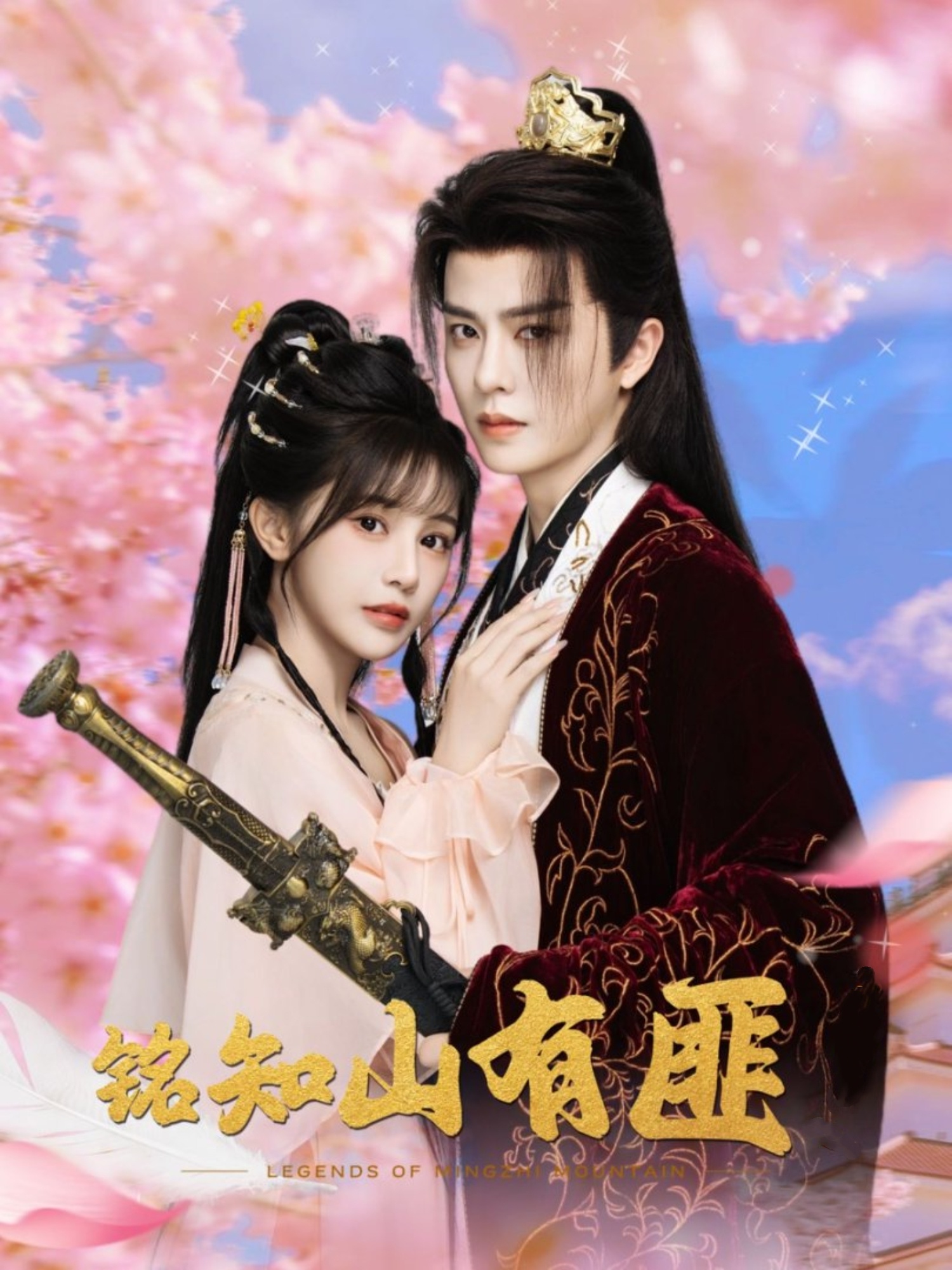 热门短剧《铭知山有匪（82集）刘润铭＆苏杉衫》 全集完整版免费在线观看播放未删减版资源，短剧百度网盘夸克网盘免费分享资源下载