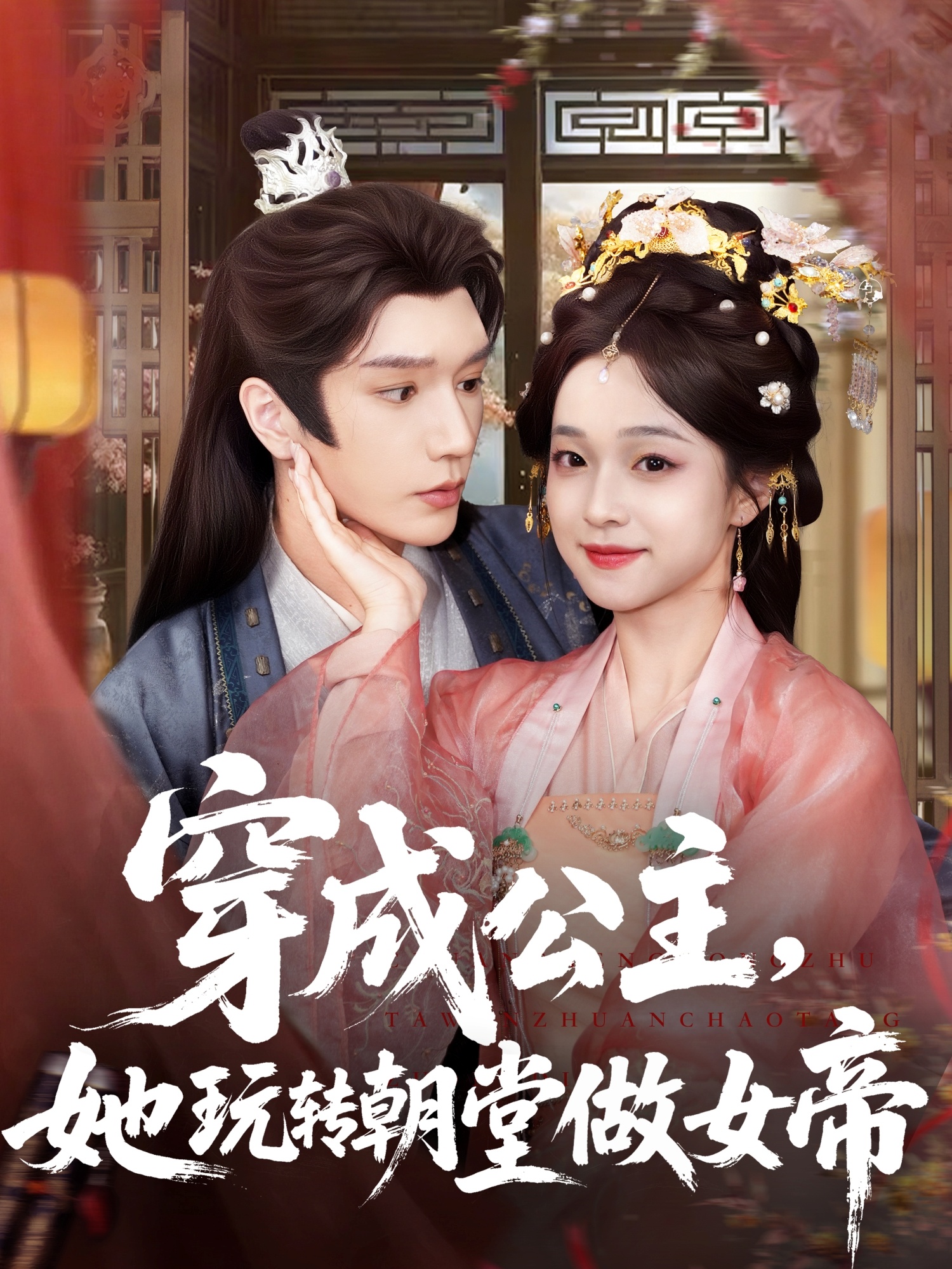 热门短剧穿成公主她玩转朝堂做女帝67集全 金玄雨董玥妤主演 更新完毕未删减版 免费在线观看 百度夸克网盘资源分享下载 第1张 热门短剧穿成公主她玩转朝堂做女帝67集全 金玄雨董玥妤主演 更新完毕未删减版 免费在线观看 百度夸克网盘资源分享下载 第1张